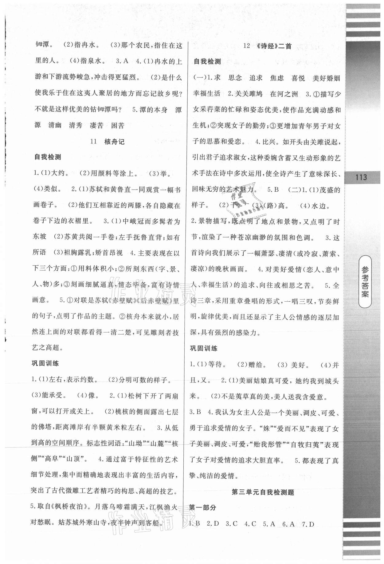 2021年課堂達(dá)標(biāo)測(cè)試八年級(jí)語(yǔ)文下冊(cè)人教版 第7頁(yè)