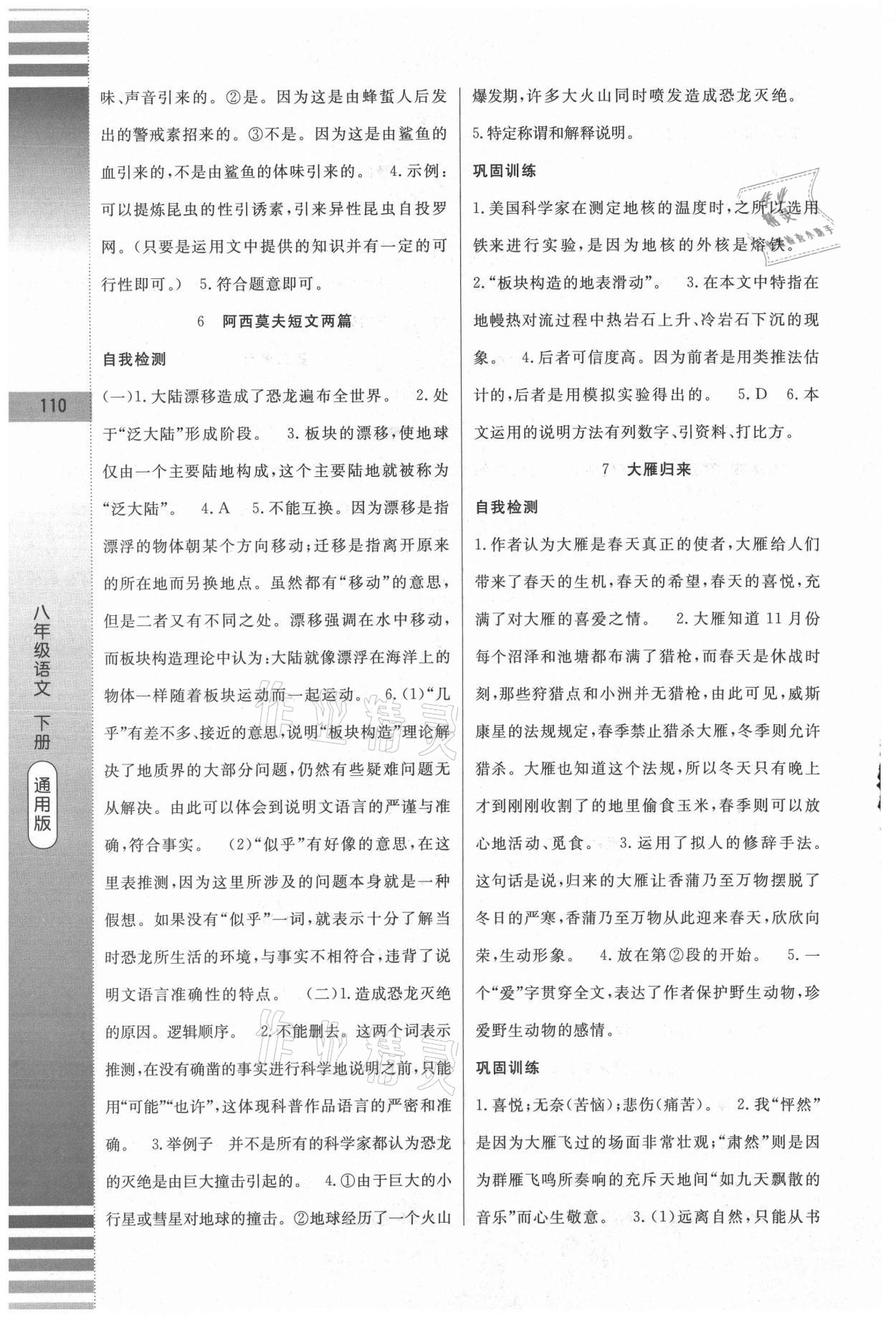 2021年課堂達(dá)標(biāo)測試八年級語文下冊人教版 第4頁