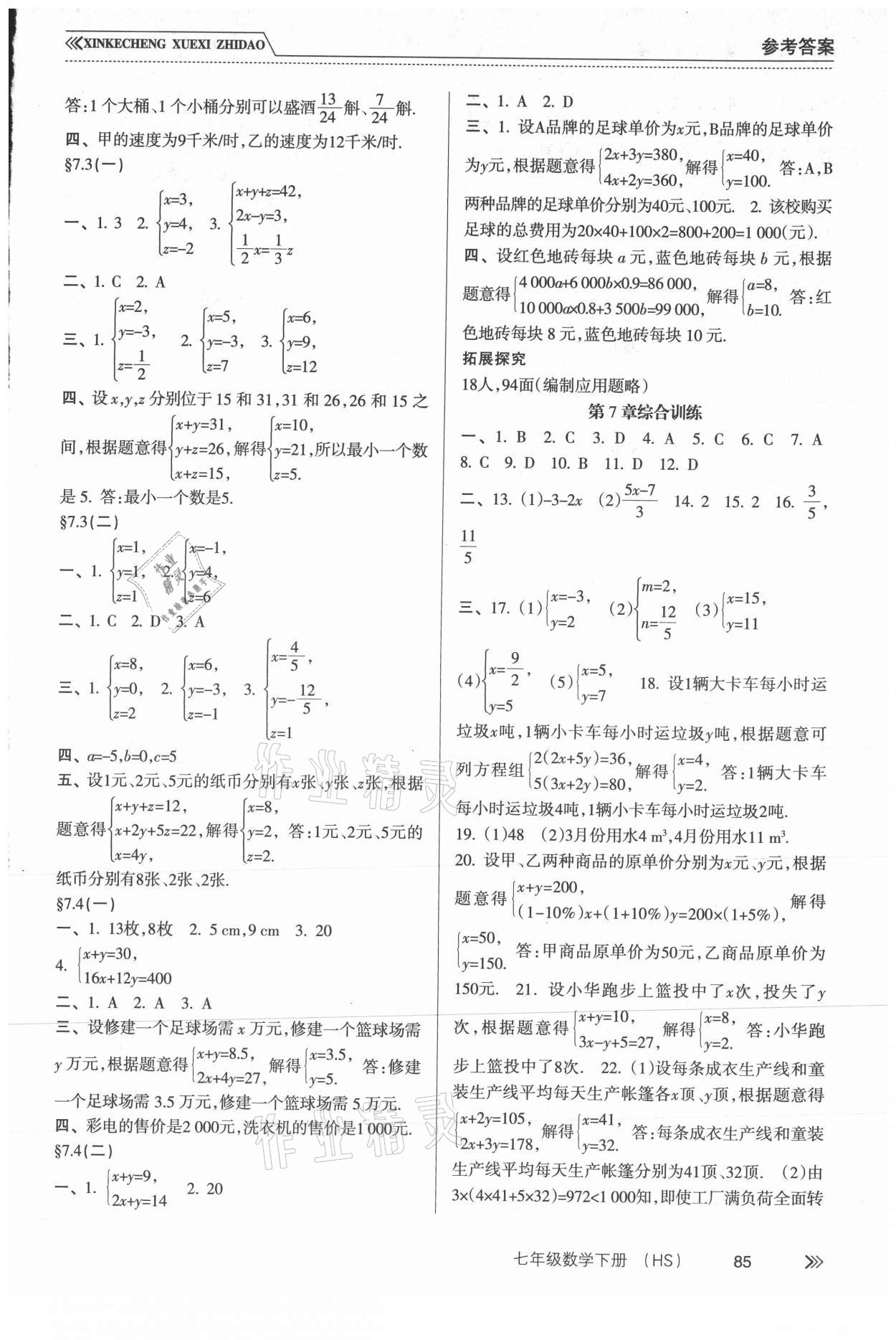 2021年新课程学习指导七年级数学下册华师大版南方出版社 第3页