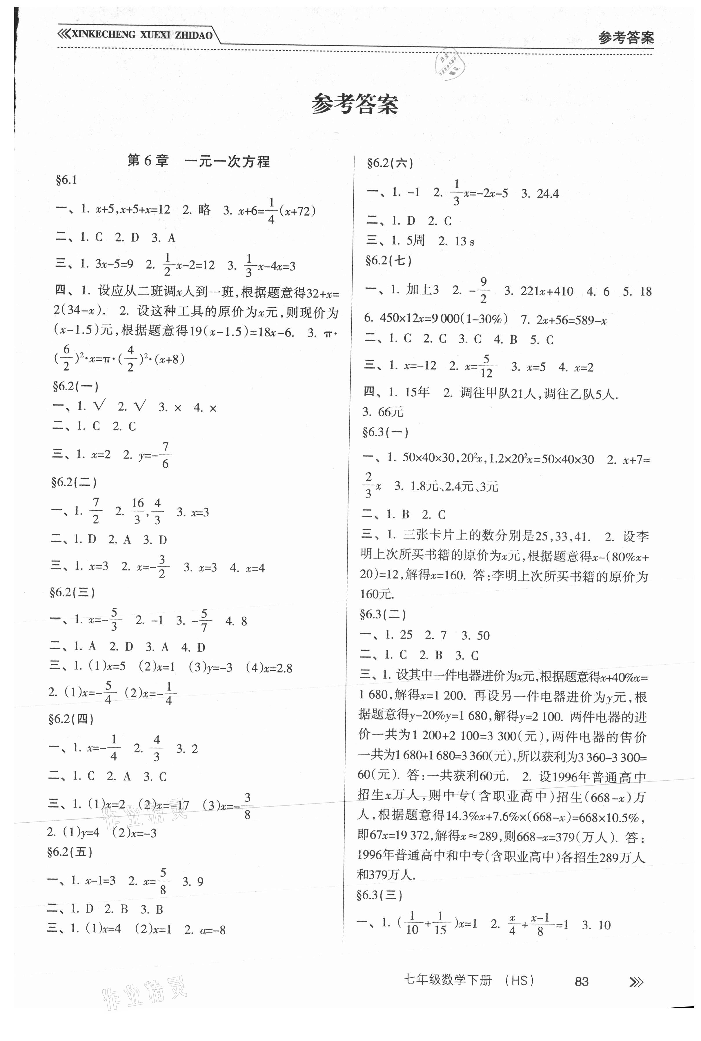 2021年新课程学习指导七年级数学下册华师大版南方出版社 第1页