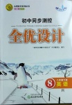 2021年初中同步測控全優(yōu)設(shè)計(jì)八年級英語下冊人教版