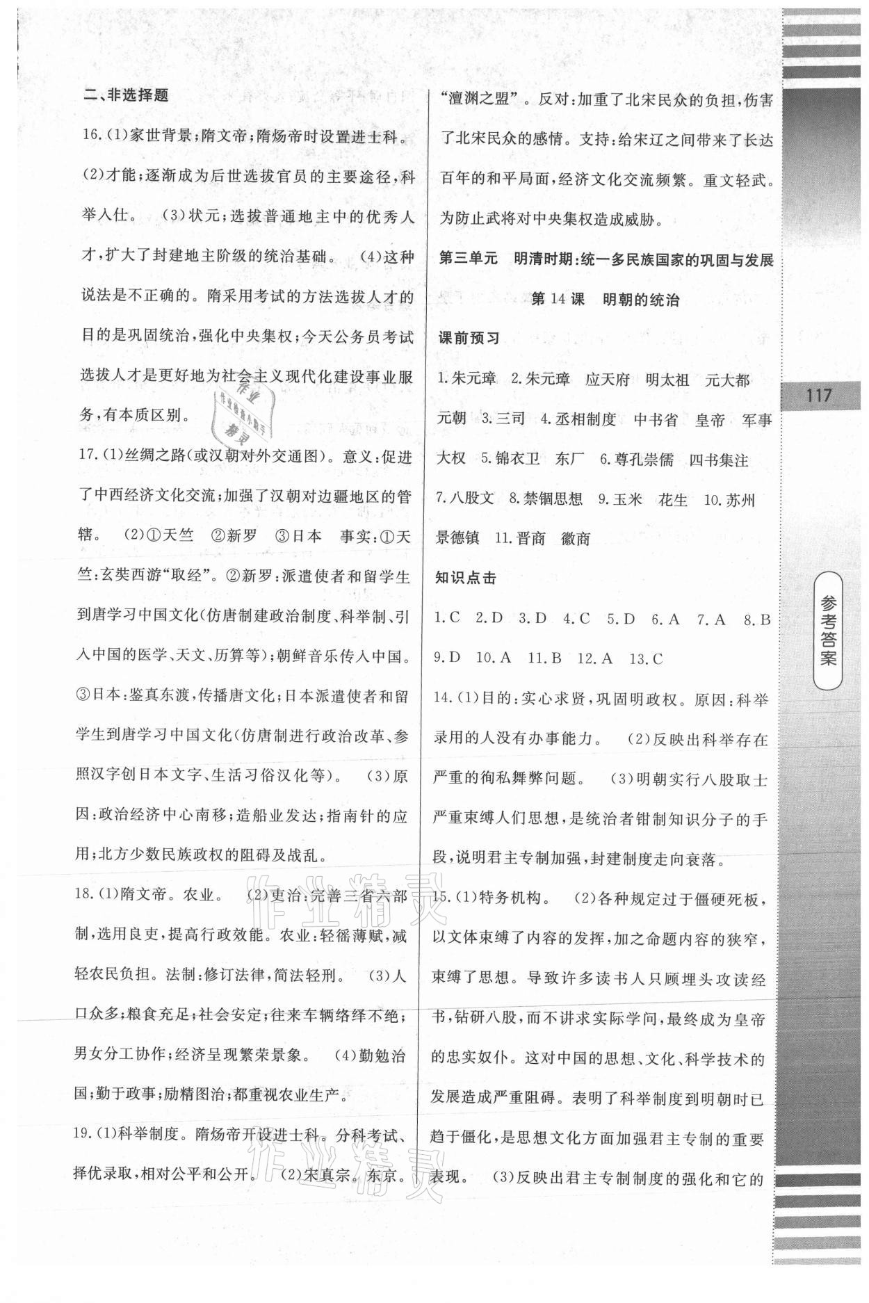 2021年課堂達標測試七年級歷史下冊人教版 第11頁