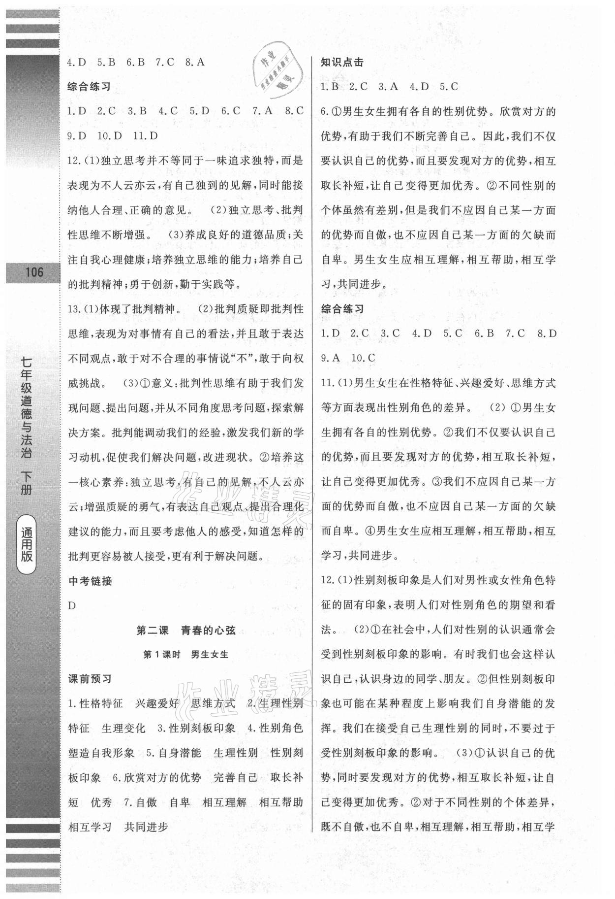 2021年課堂達標測試七年級道德與法治下冊人教版 第2頁