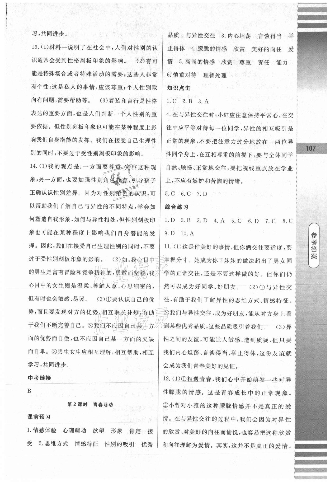2021年課堂達標測試七年級道德與法治下冊人教版 第3頁