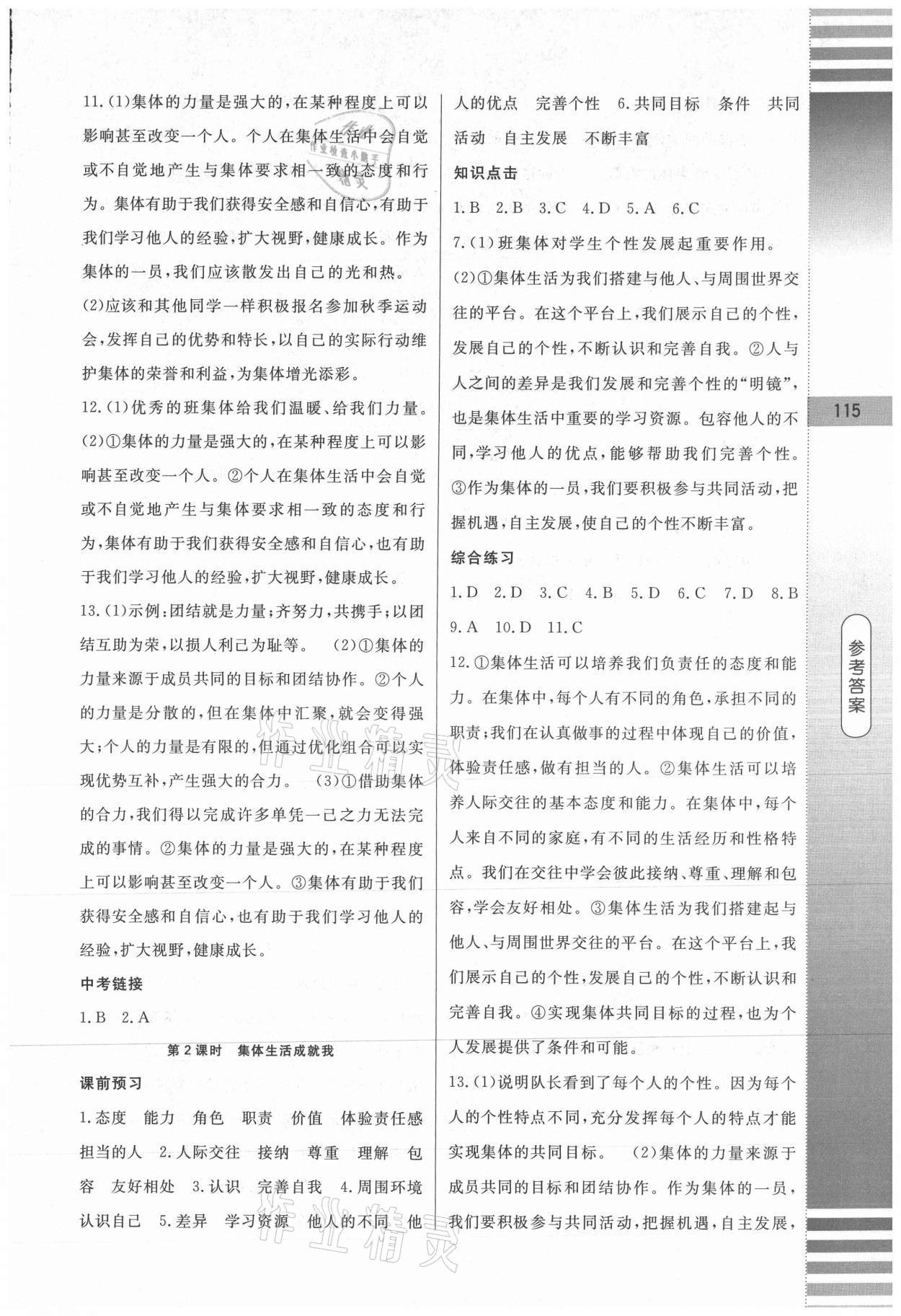 2021年課堂達(dá)標(biāo)測試七年級道德與法治下冊人教版 第11頁