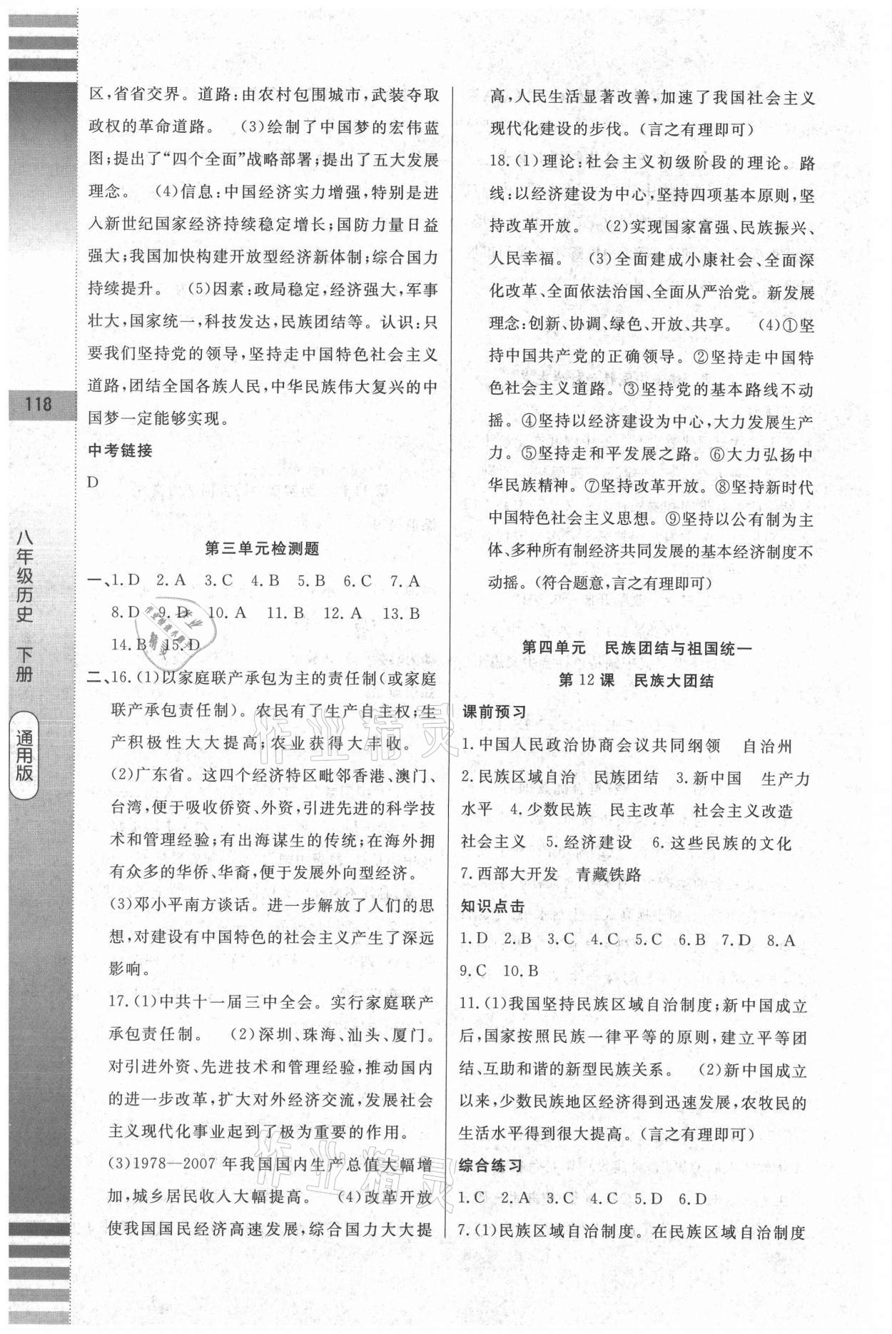 2021年課堂達標(biāo)測試八年級歷史下冊人教版 第8頁