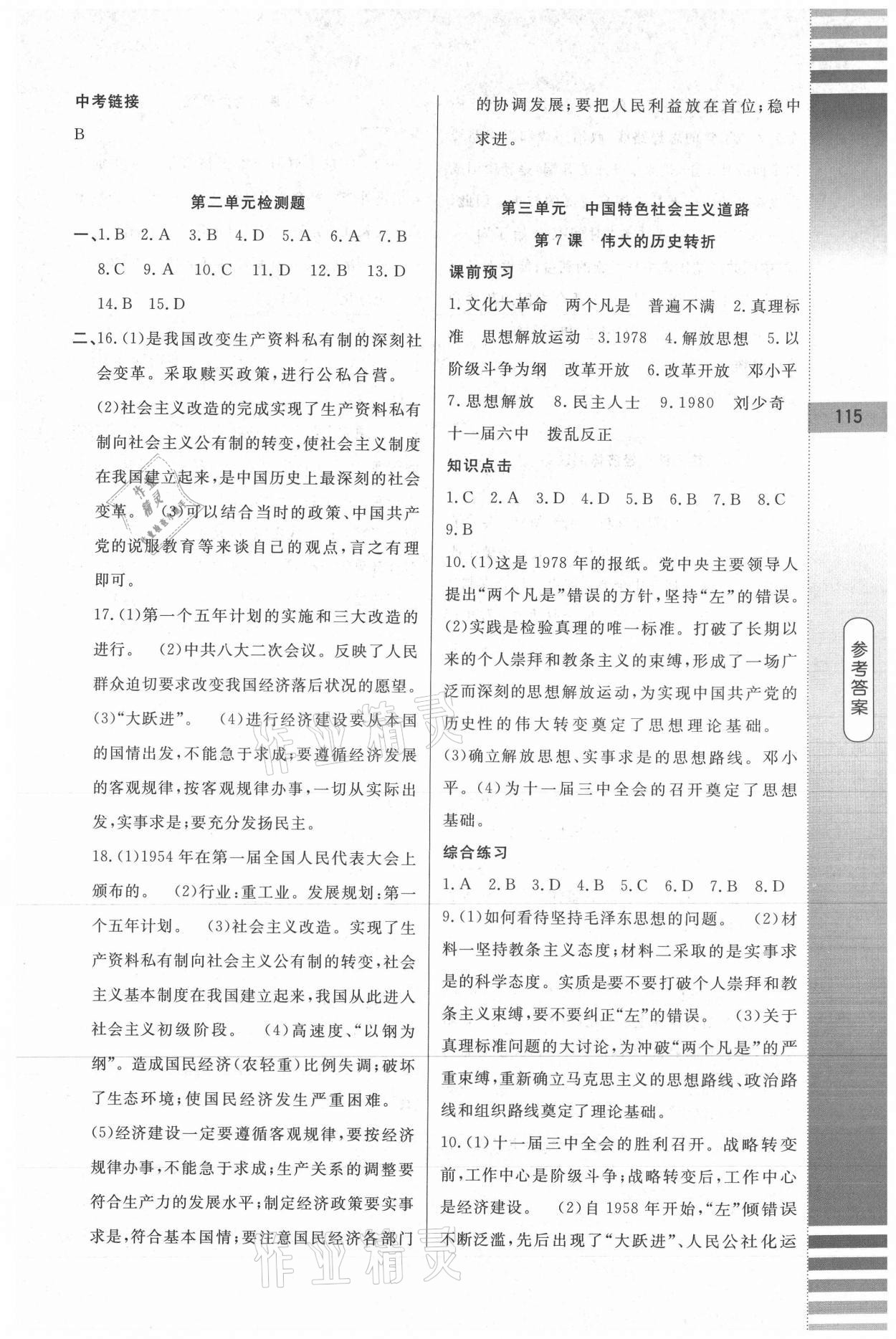 2021年課堂達(dá)標(biāo)測試八年級歷史下冊人教版 第5頁