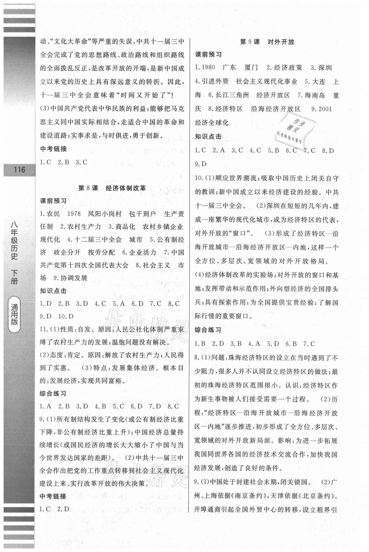 2021年課堂達(dá)標(biāo)測(cè)試八年級(jí)歷史下冊(cè)人教版 第6頁