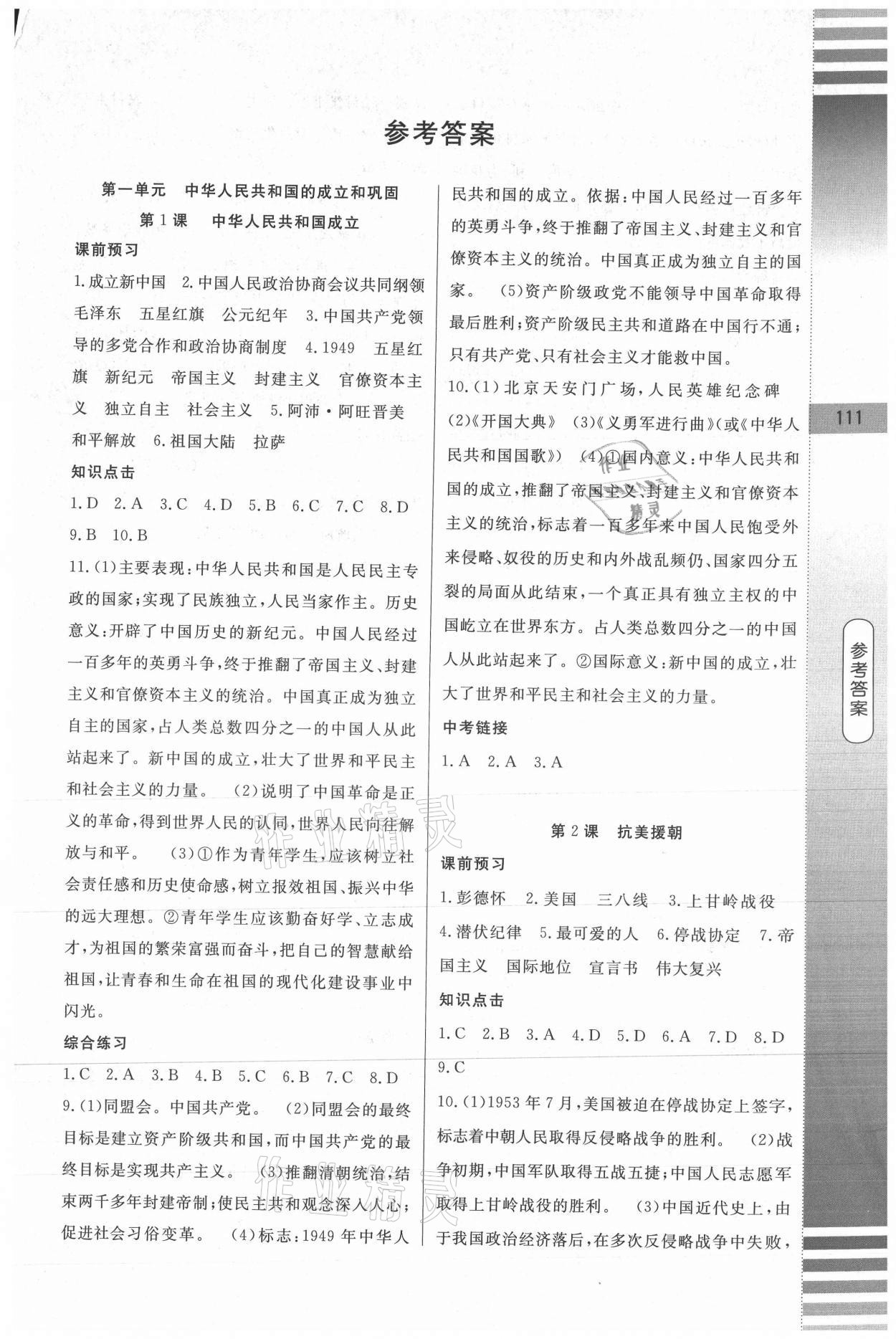 2021年課堂達(dá)標(biāo)測(cè)試八年級(jí)歷史下冊(cè)人教版 第1頁(yè)