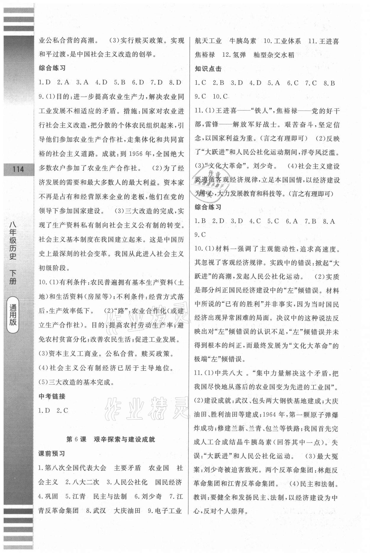 2021年課堂達(dá)標(biāo)測(cè)試八年級(jí)歷史下冊(cè)人教版 第4頁(yè)