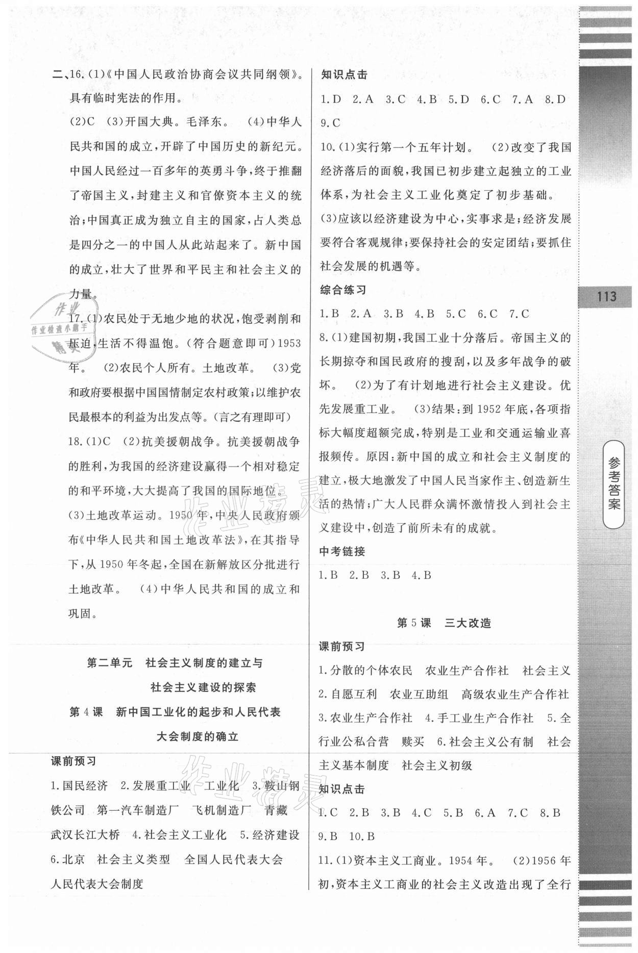 2021年課堂達(dá)標(biāo)測(cè)試八年級(jí)歷史下冊(cè)人教版 第3頁(yè)