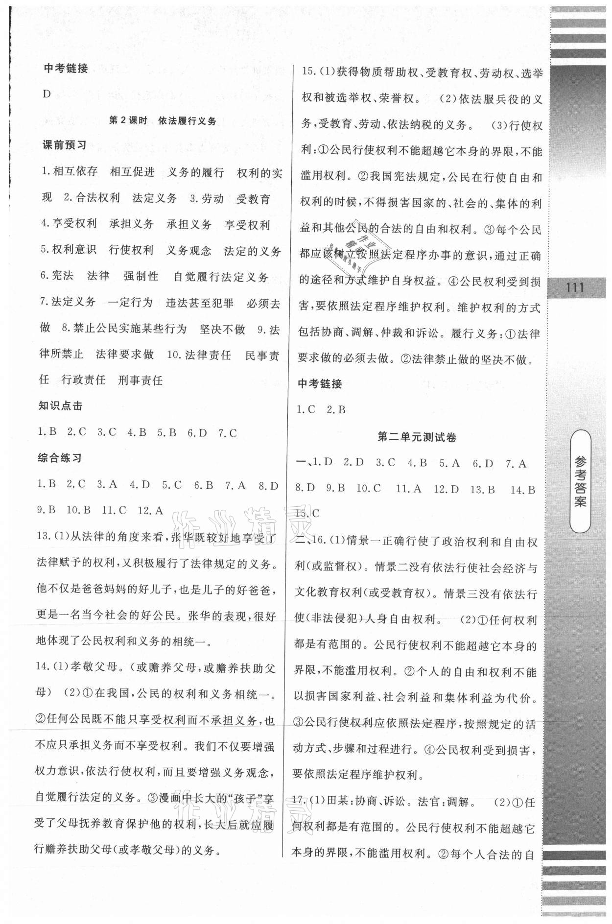 2021年課堂達標測試八年級道德與法治下冊人教版 第7頁