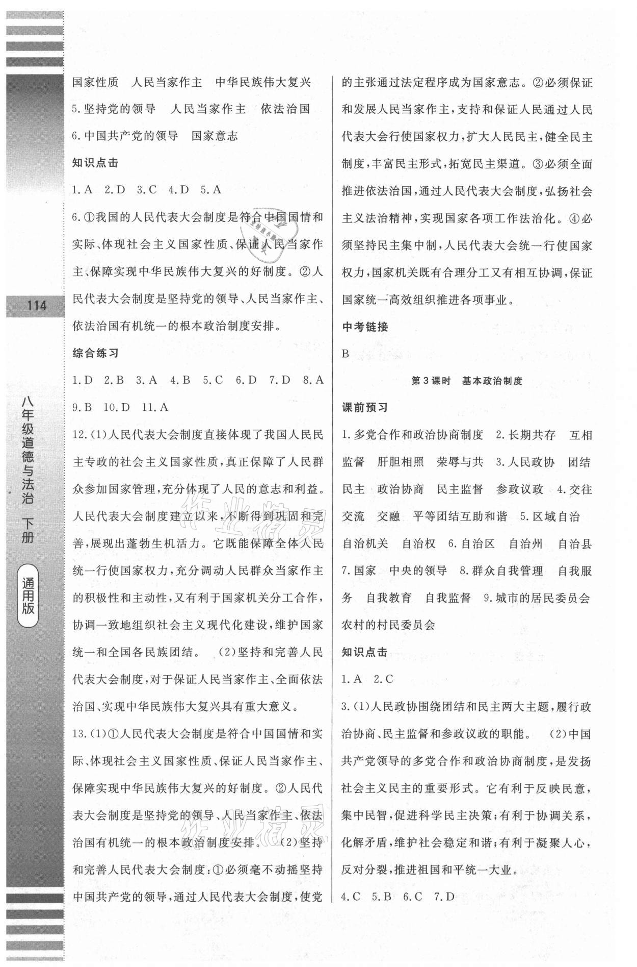 2021年課堂達(dá)標(biāo)測(cè)試八年級(jí)道德與法治下冊(cè)人教版 第10頁
