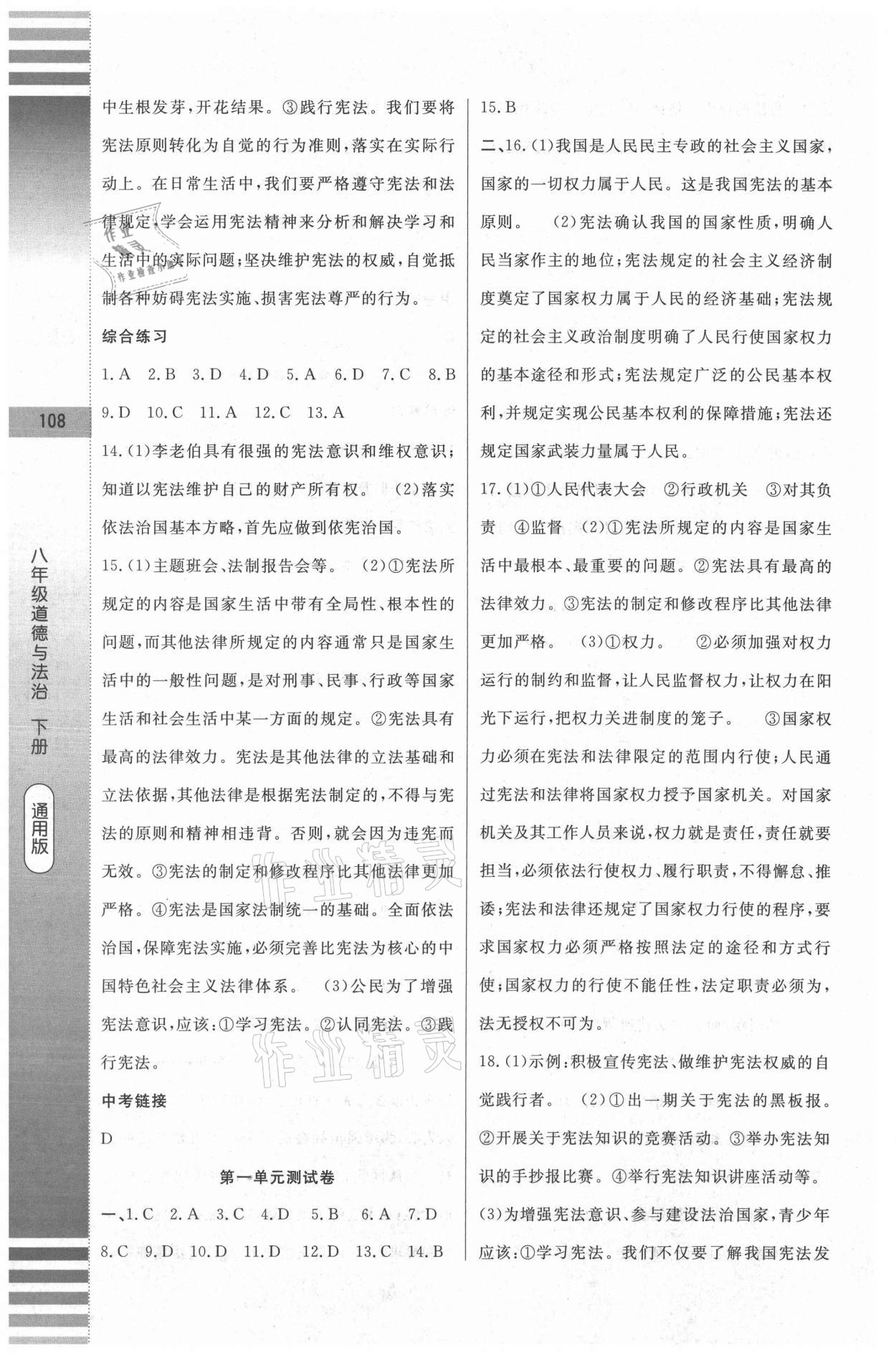 2021年課堂達(dá)標(biāo)測(cè)試八年級(jí)道德與法治下冊(cè)人教版 第4頁(yè)