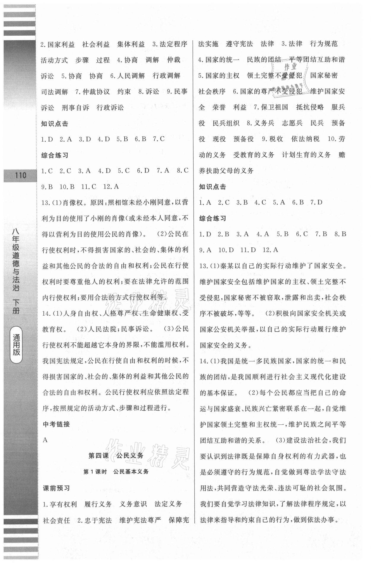 2021年課堂達標(biāo)測試八年級道德與法治下冊人教版 第6頁