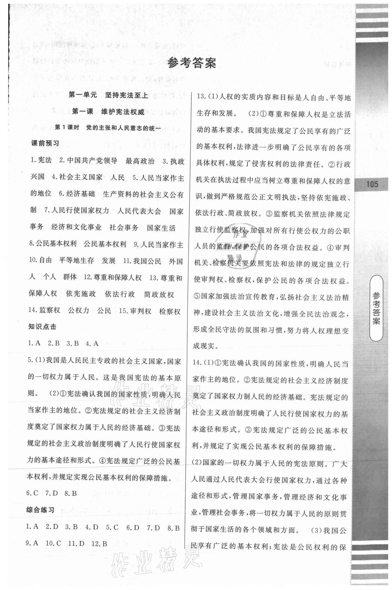 2021年課堂達標測試八年級道德與法治下冊人教版 第1頁