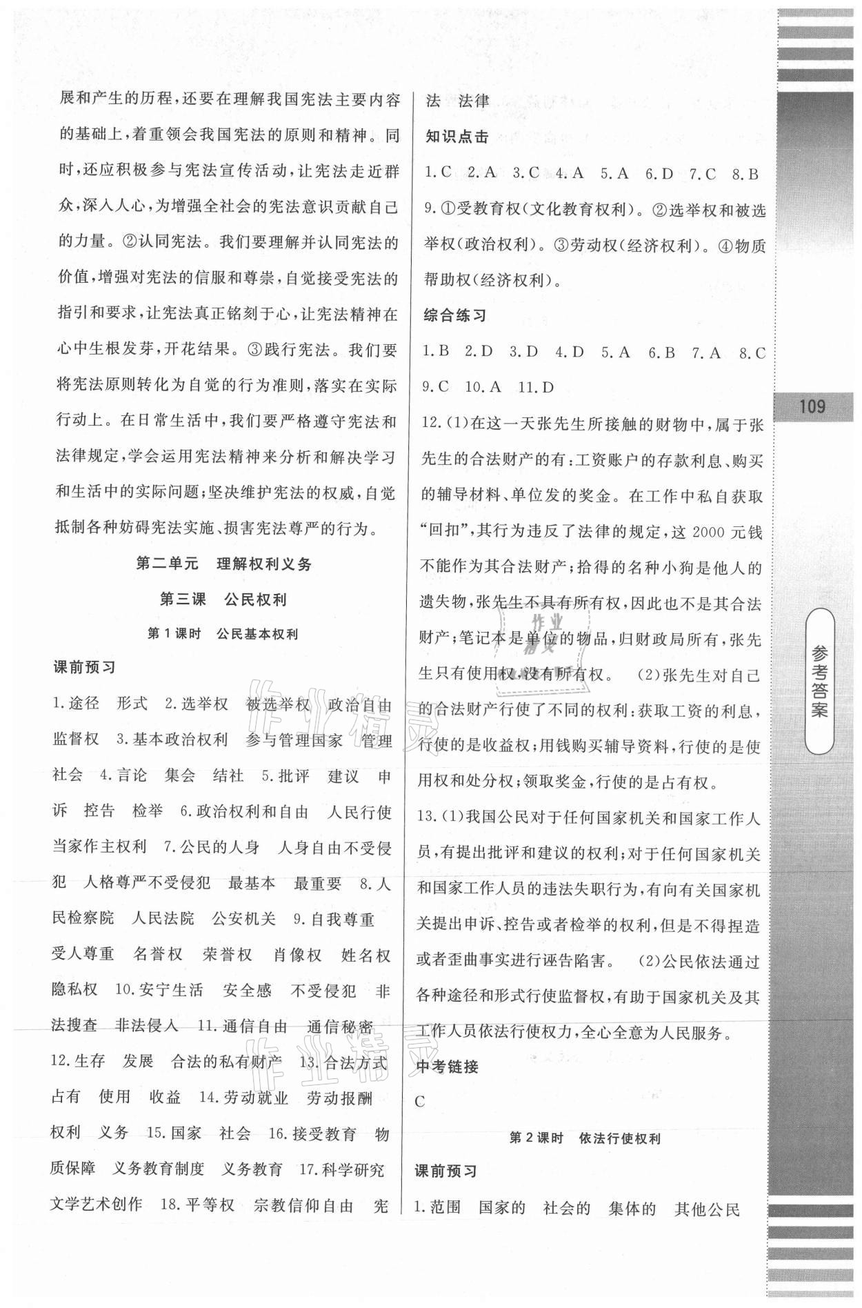 2021年課堂達(dá)標(biāo)測(cè)試八年級(jí)道德與法治下冊(cè)人教版 第5頁(yè)