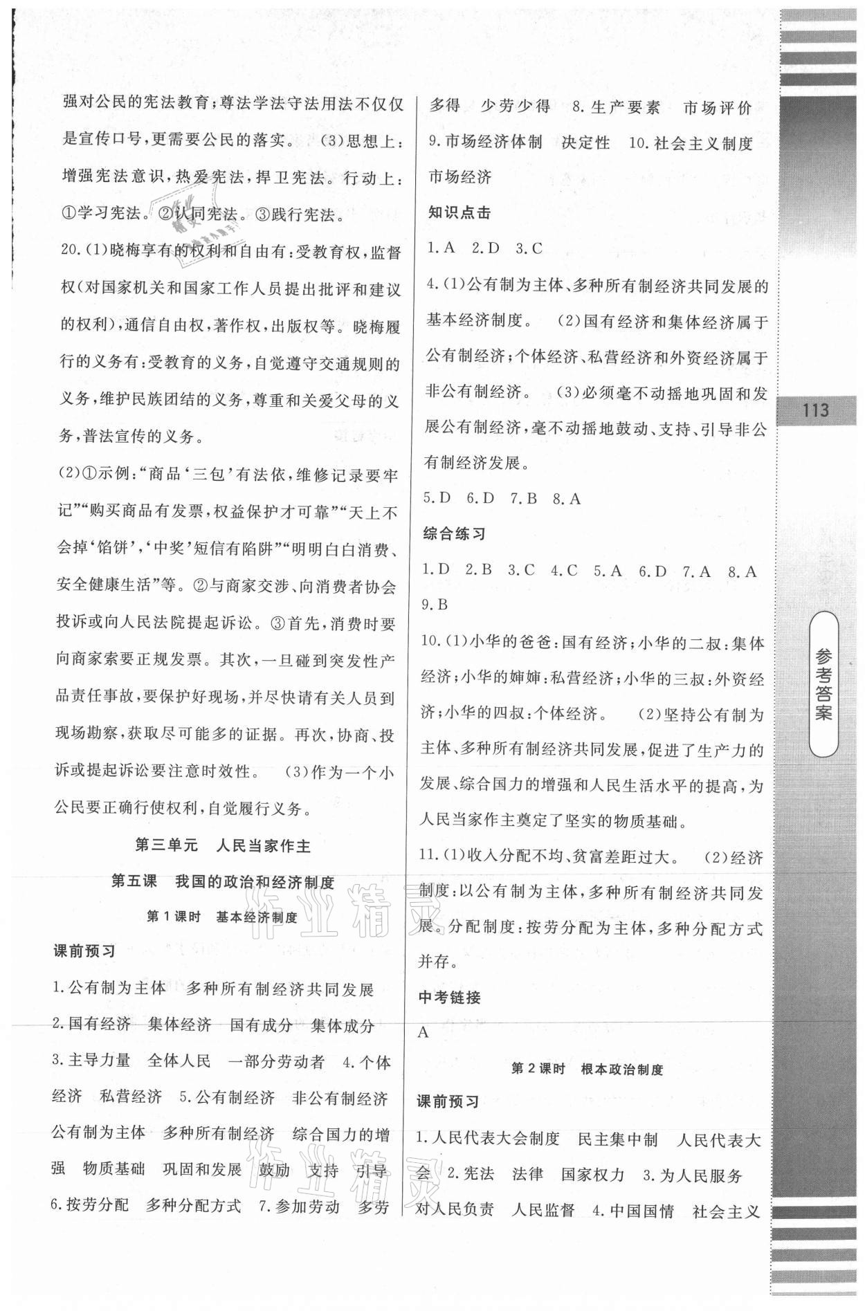 2021年課堂達(dá)標(biāo)測(cè)試八年級(jí)道德與法治下冊(cè)人教版 第9頁(yè)