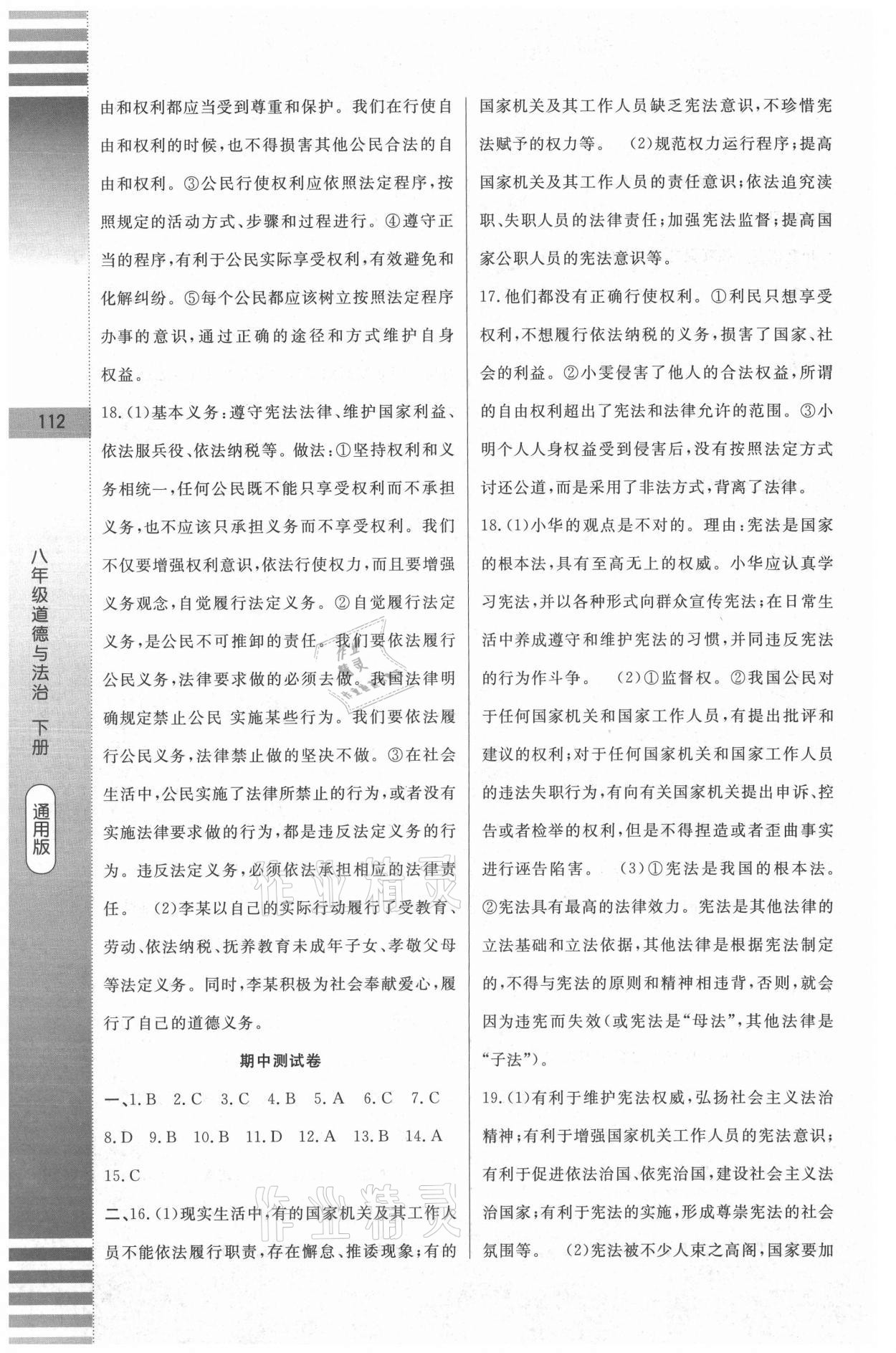 2021年課堂達標測試八年級道德與法治下冊人教版 第8頁