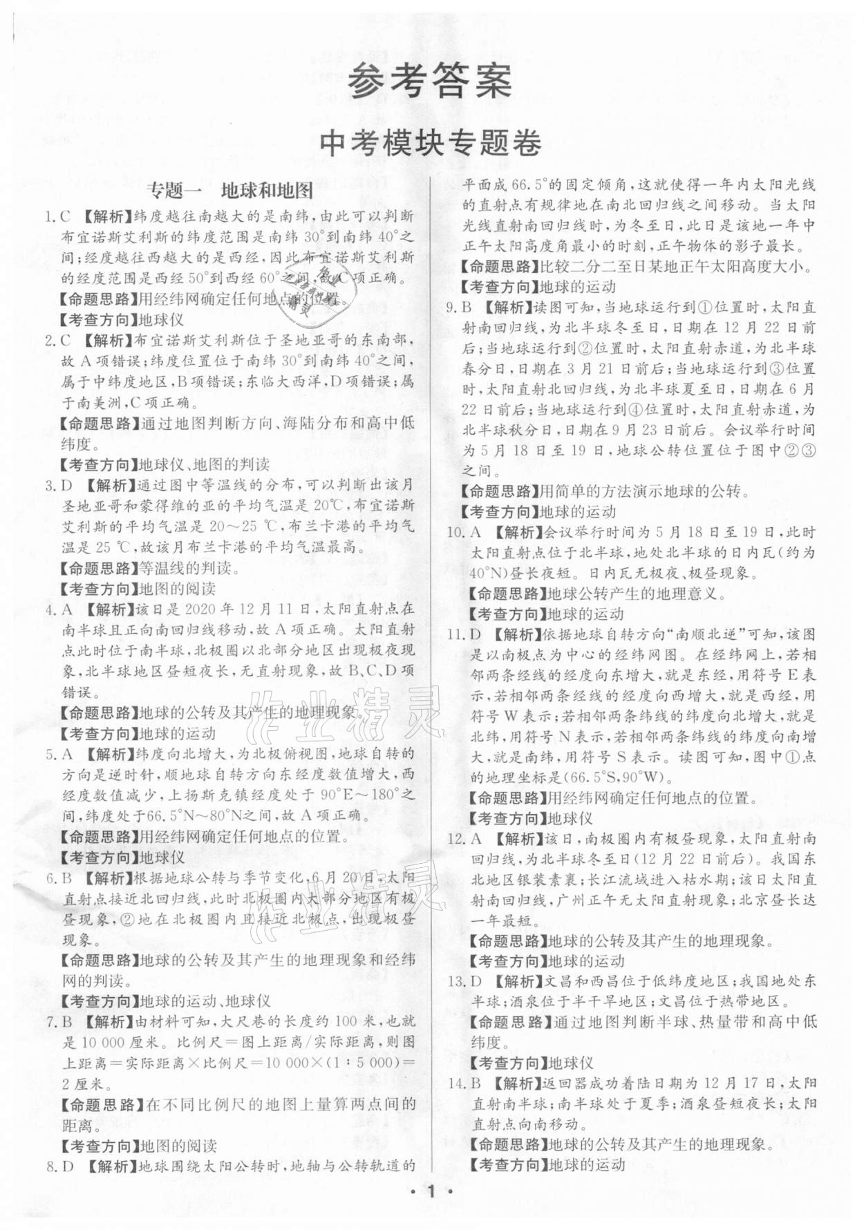 2021年中考仿真押題金卷地理廣東專版 第1頁