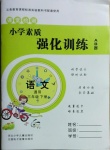 2021年小學(xué)素質(zhì)強(qiáng)化訓(xùn)練AB卷三年級(jí)語(yǔ)文下冊(cè)通用版