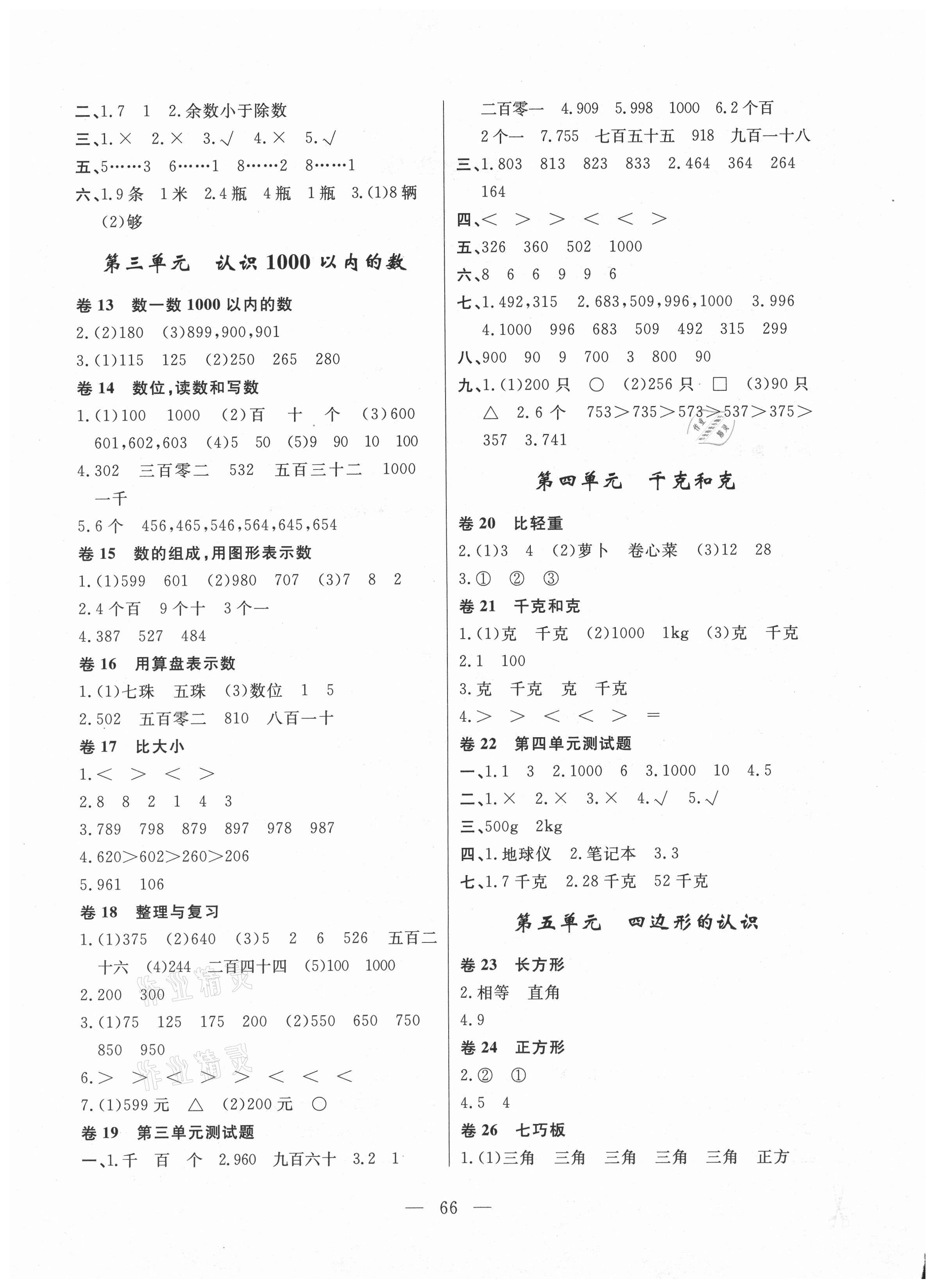 2021年小學(xué)素質(zhì)強(qiáng)化訓(xùn)練AB卷二年級數(shù)學(xué)下冊冀教版 第2頁