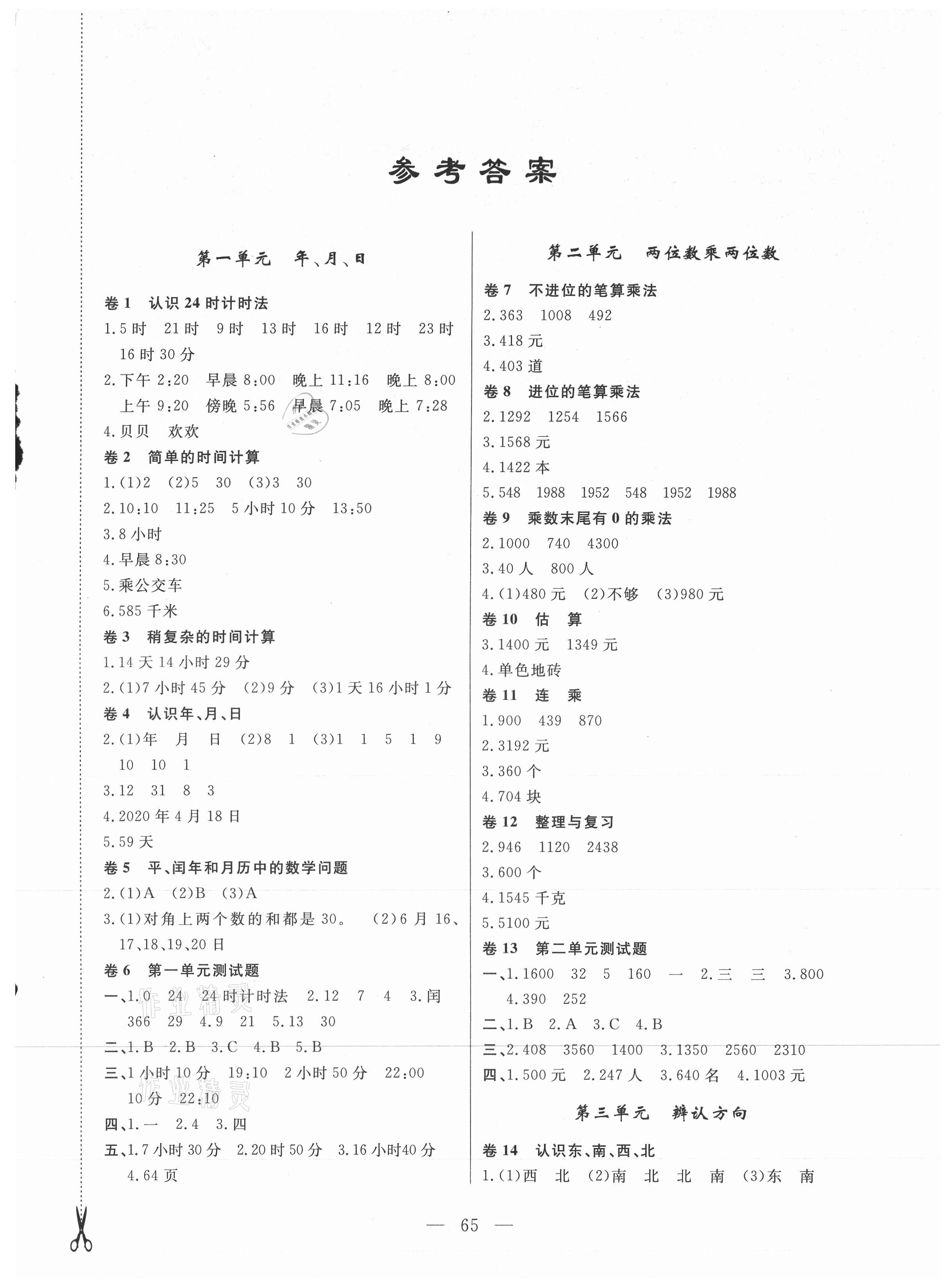 2021年小学素质强化训练AB卷三年级数学下册冀教版 第1页