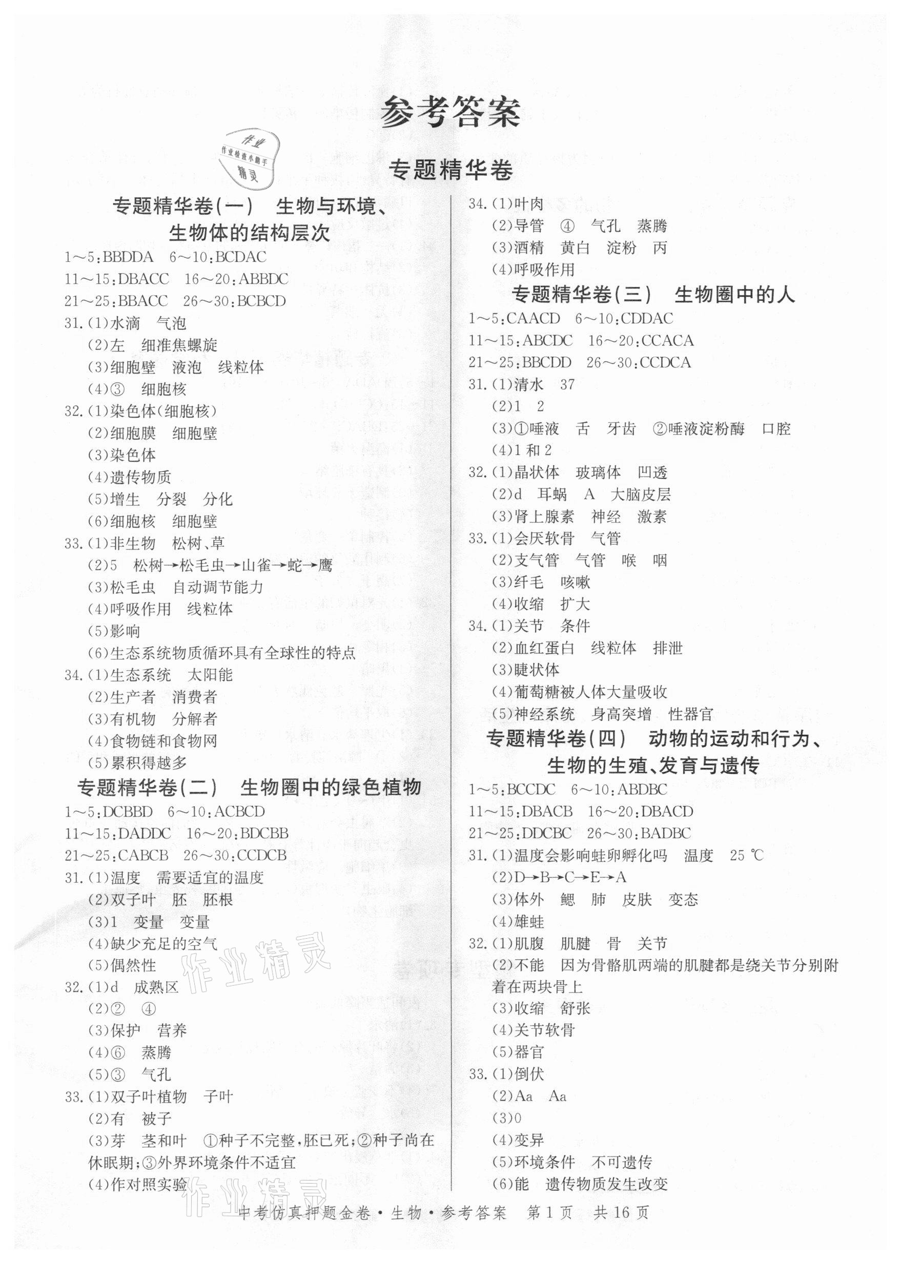 2021年中考仿真押題金卷生物廣東專版 第1頁