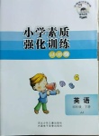 2021年小学素质强化训练AB卷四年级英语下册冀教版