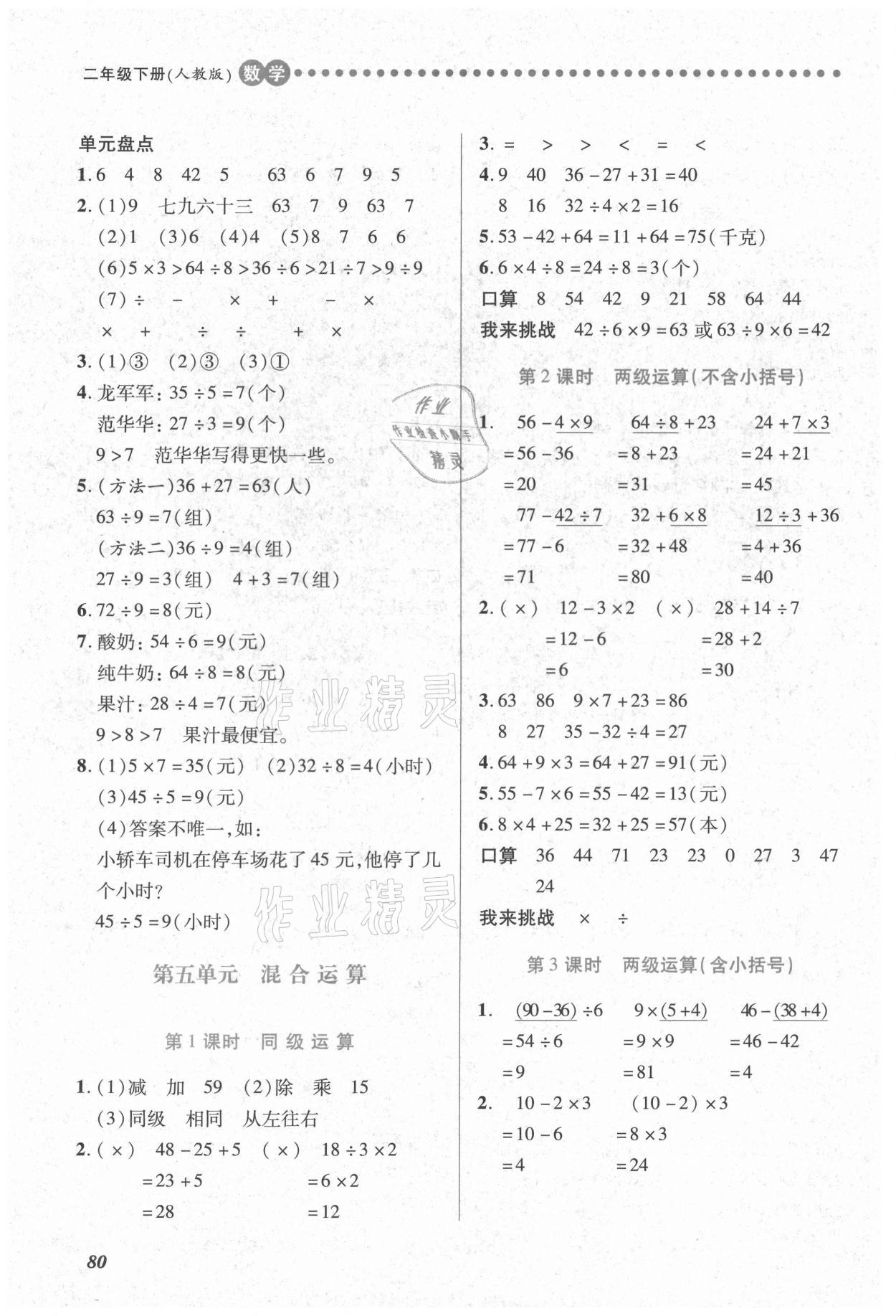 2021年一课一练创新练习二年级数学下册人教版 参考答案第5页