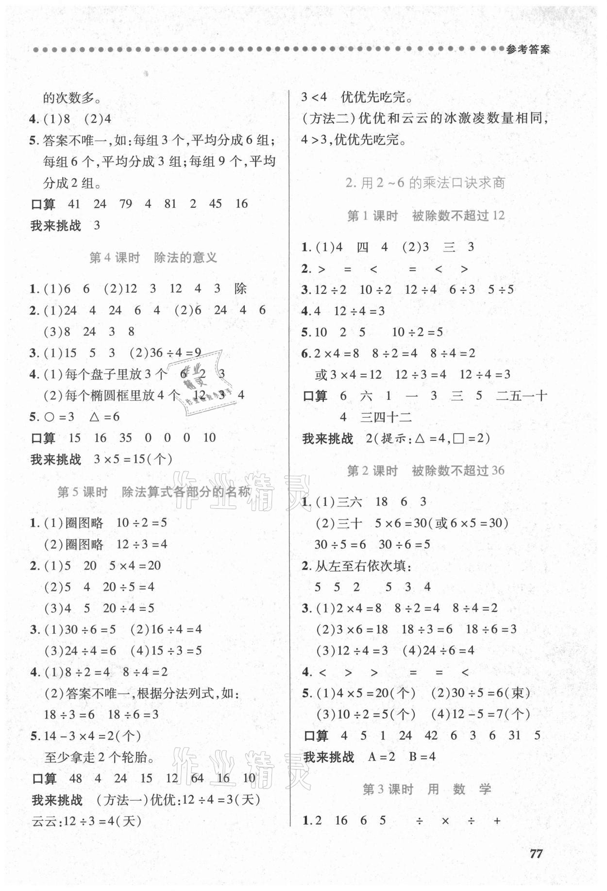 2021年一课一练创新练习二年级数学下册人教版 参考答案第2页