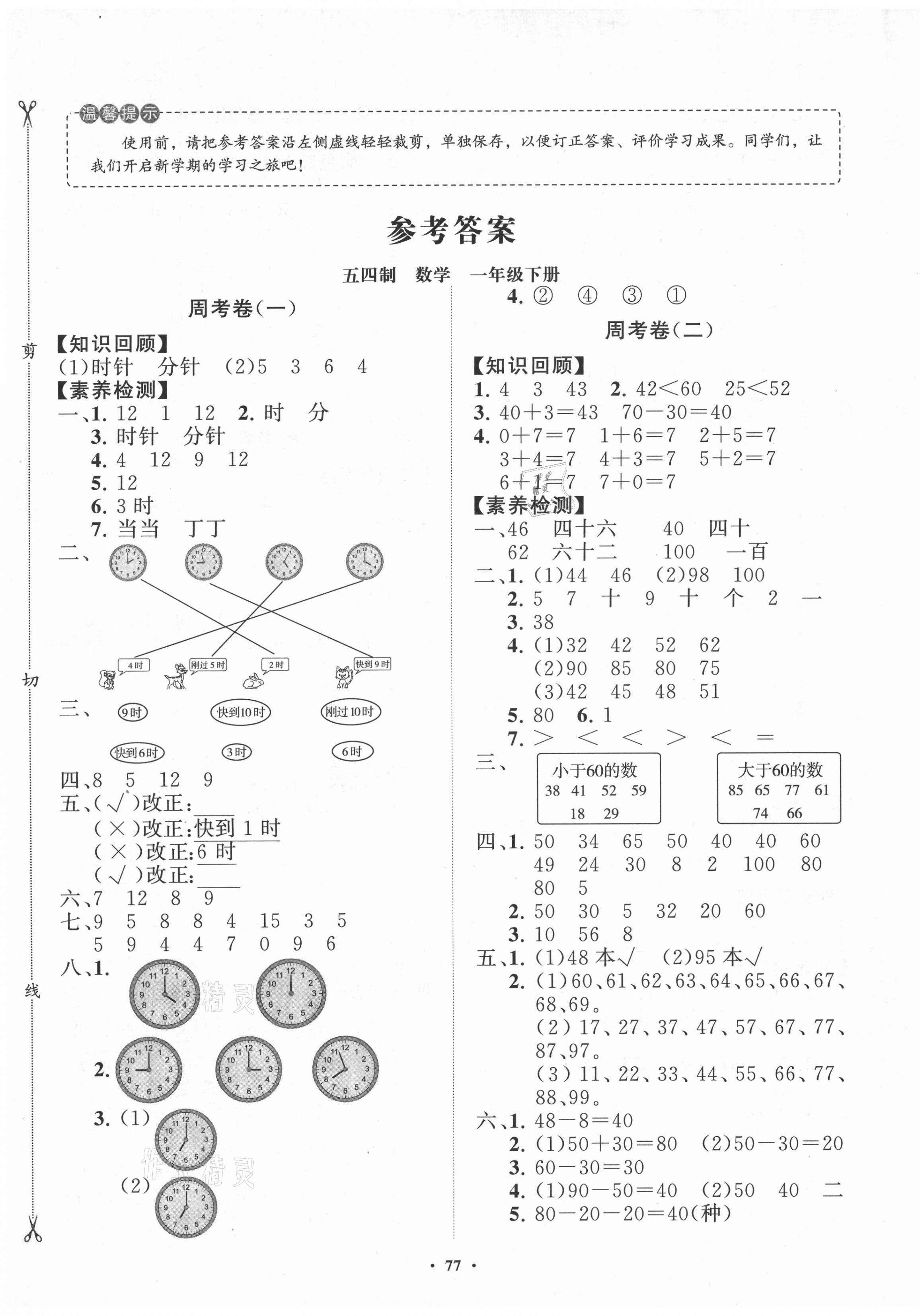 2021年小學同步練習冊分層卷一年級數(shù)學下冊青島版54制 第1頁