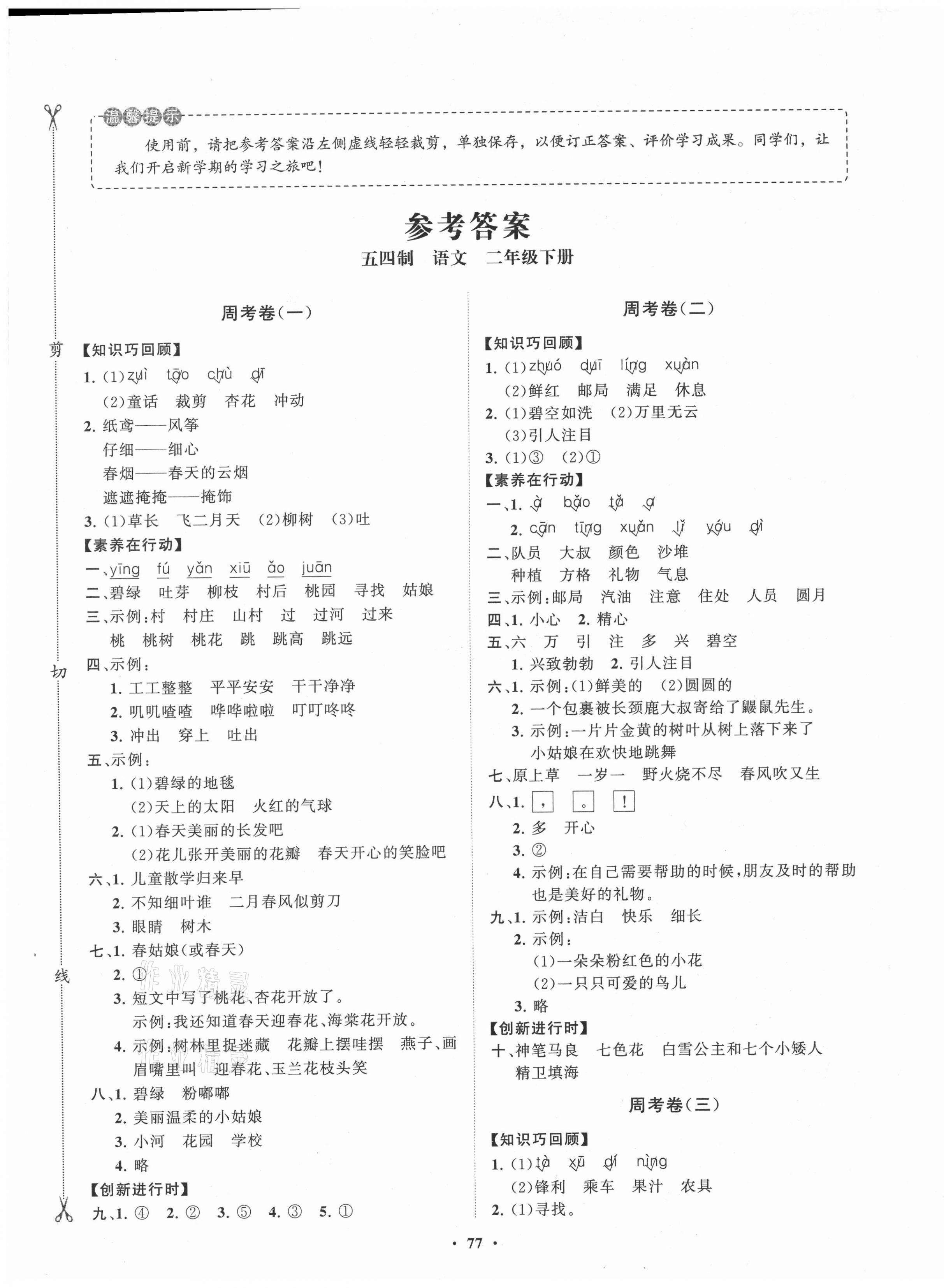 2021年小學同步練習冊分層卷二年級語文下冊人教版54制 第1頁