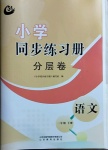 2021年小學同步練習冊分層卷二年級語文下冊人教版54制