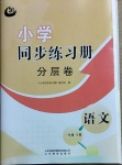 2021年小學同步練習冊分層卷一年級語文下冊人教版54制