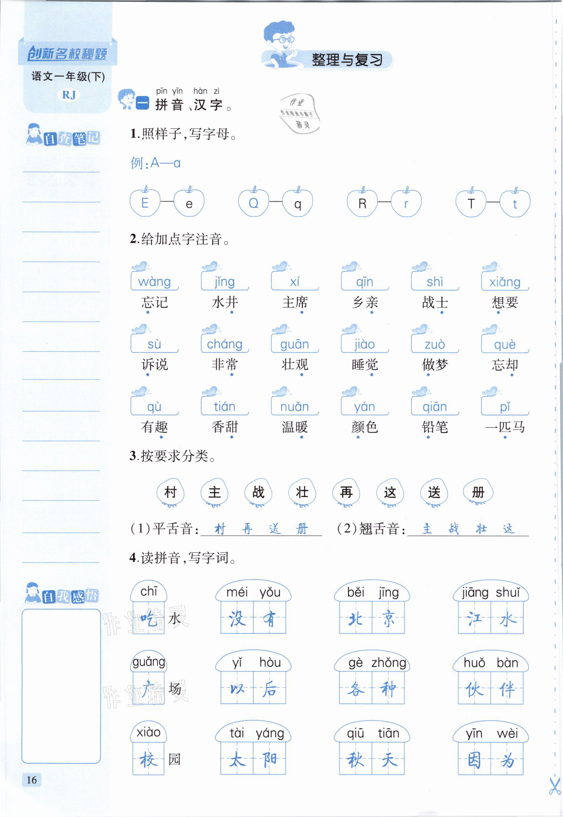 2021年創(chuàng)新名校秘題一年級(jí)語(yǔ)文下冊(cè)人教版 參考答案第16頁(yè)