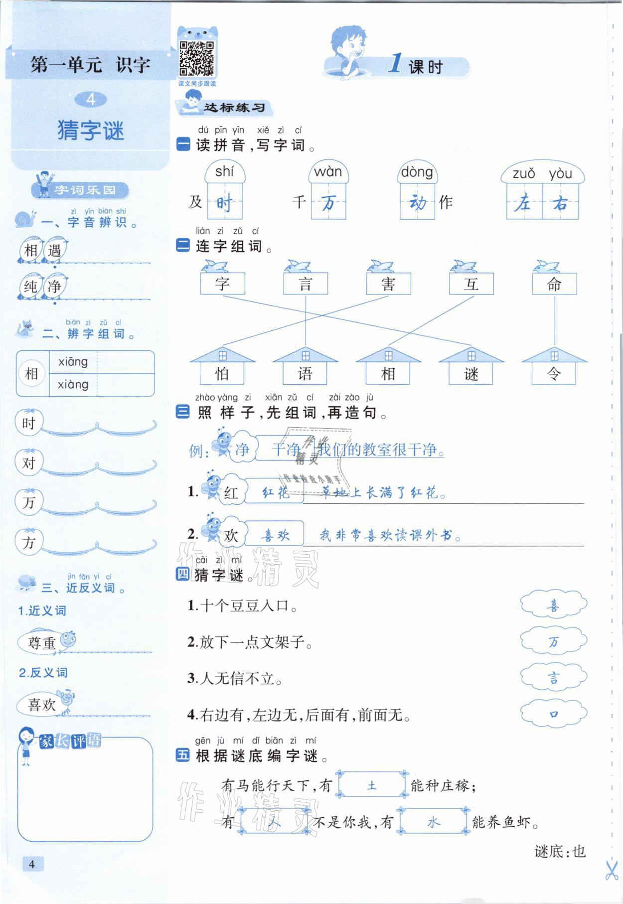 2021年創(chuàng)新名校秘題一年級語文下冊人教版 參考答案第4頁