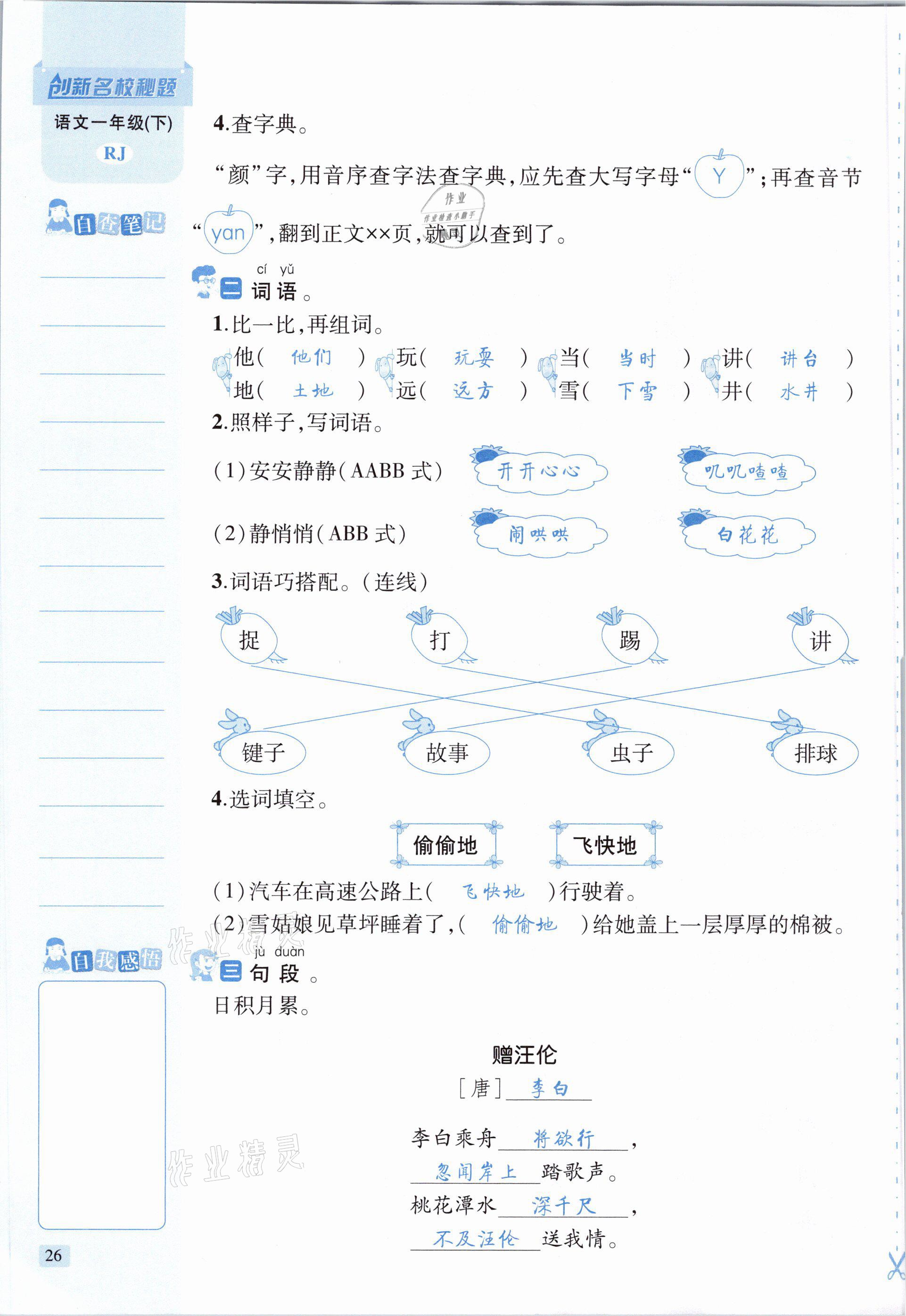 2021年創(chuàng)新名校秘題一年級(jí)語(yǔ)文下冊(cè)人教版 參考答案第26頁(yè)