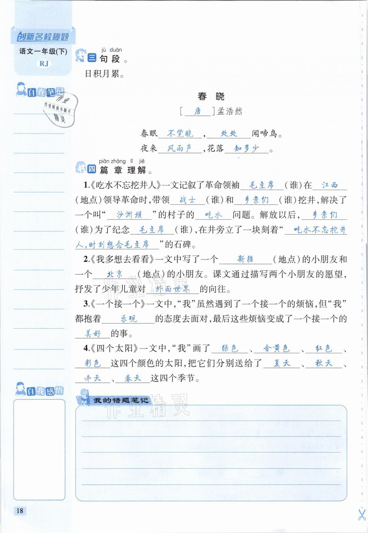 2021年創(chuàng)新名校秘題一年級語文下冊人教版 參考答案第18頁