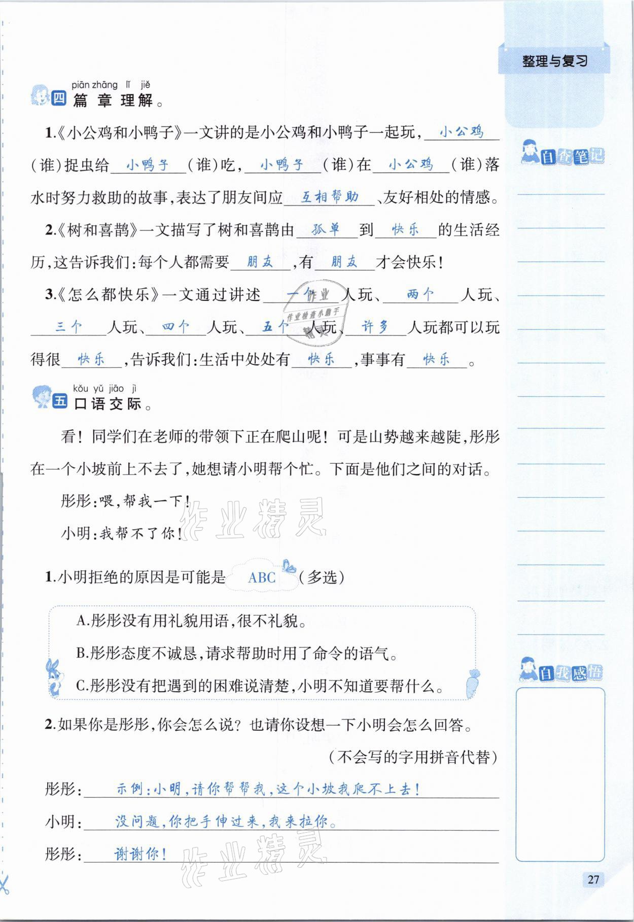 2021年創(chuàng)新名校秘題一年級語文下冊人教版 參考答案第27頁