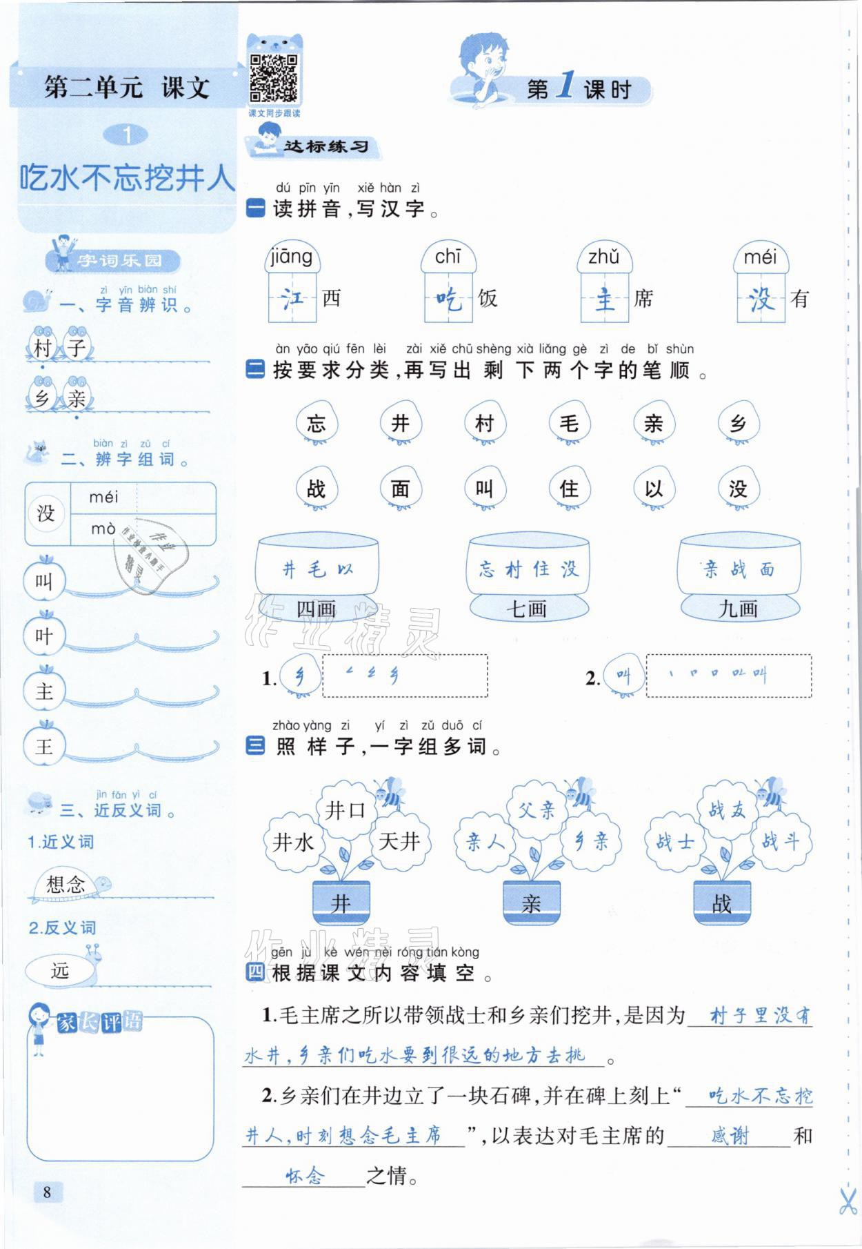 2021年創(chuàng)新名校秘題一年級語文下冊人教版 參考答案第8頁