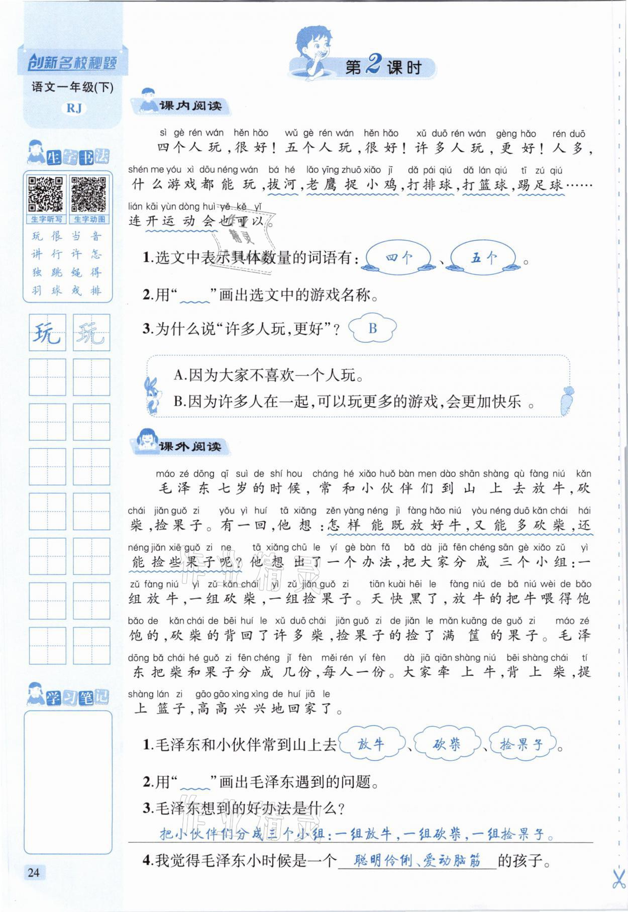 2021年創(chuàng)新名校秘題一年級語文下冊人教版 參考答案第24頁