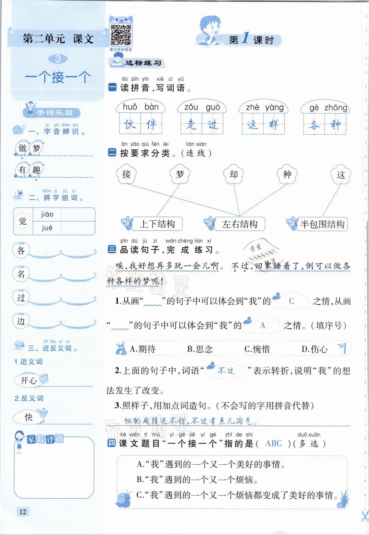 2021年創(chuàng)新名校秘題一年級語文下冊人教版 參考答案第12頁