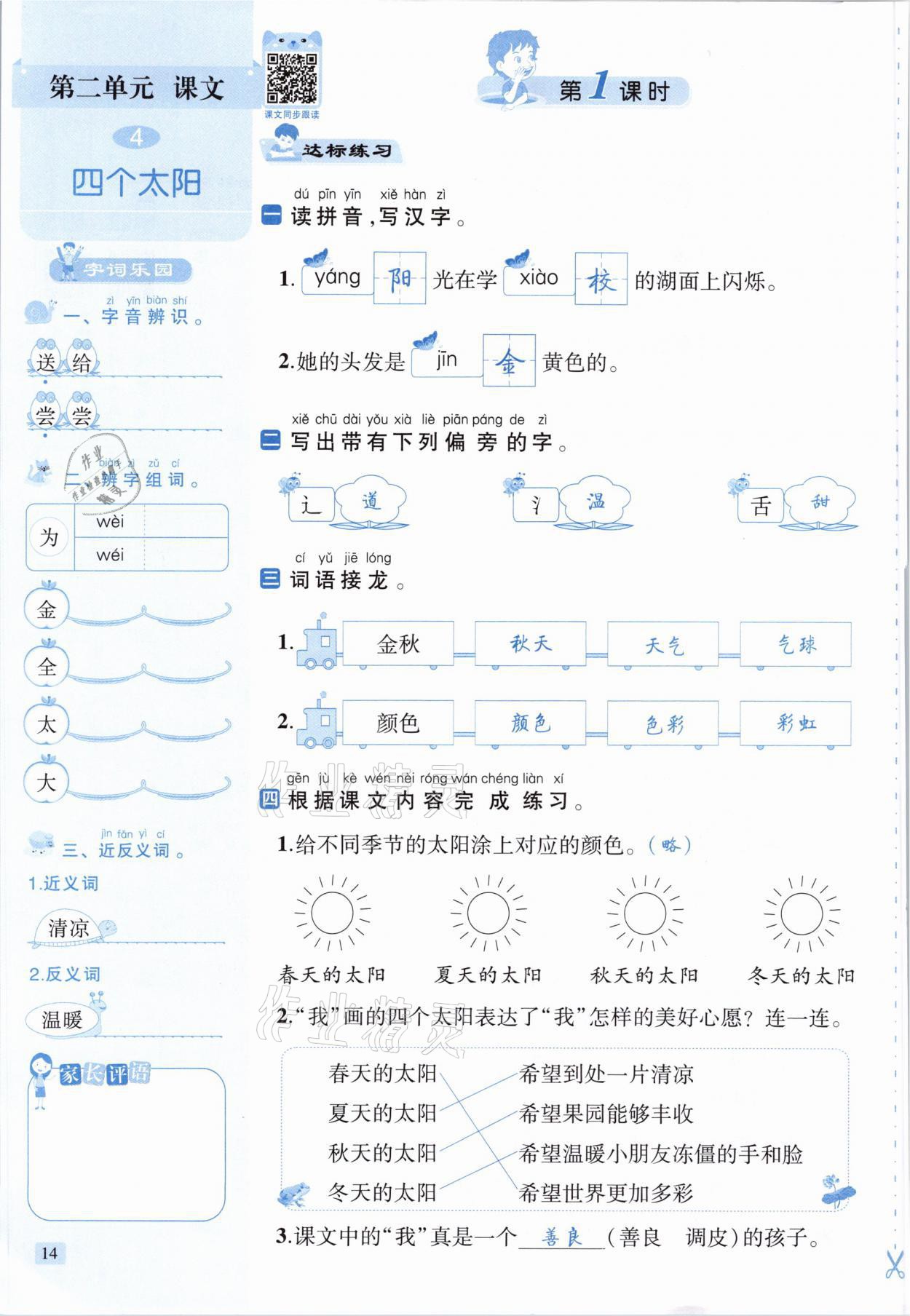 2021年創(chuàng)新名校秘題一年級語文下冊人教版 參考答案第14頁