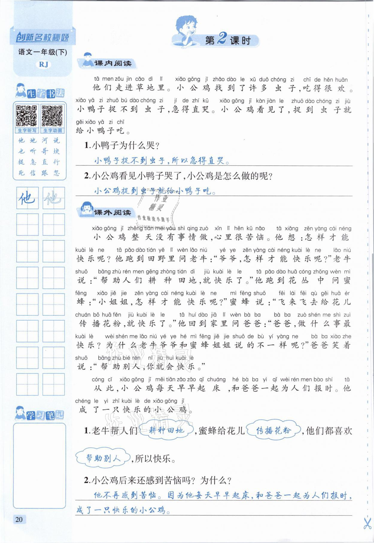 2021年創(chuàng)新名校秘題一年級語文下冊人教版 參考答案第20頁