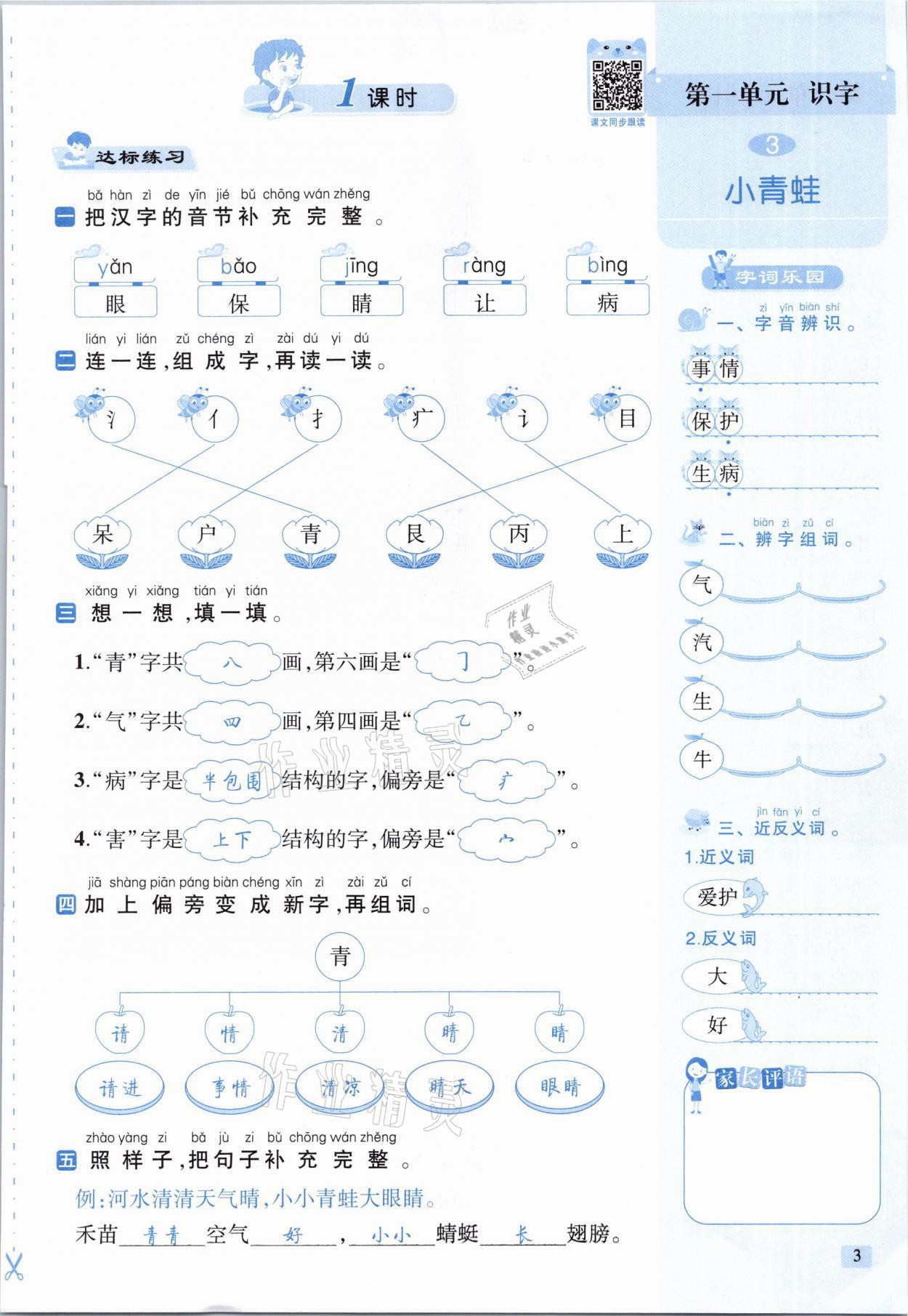 2021年創(chuàng)新名校秘題一年級(jí)語(yǔ)文下冊(cè)人教版 參考答案第3頁(yè)