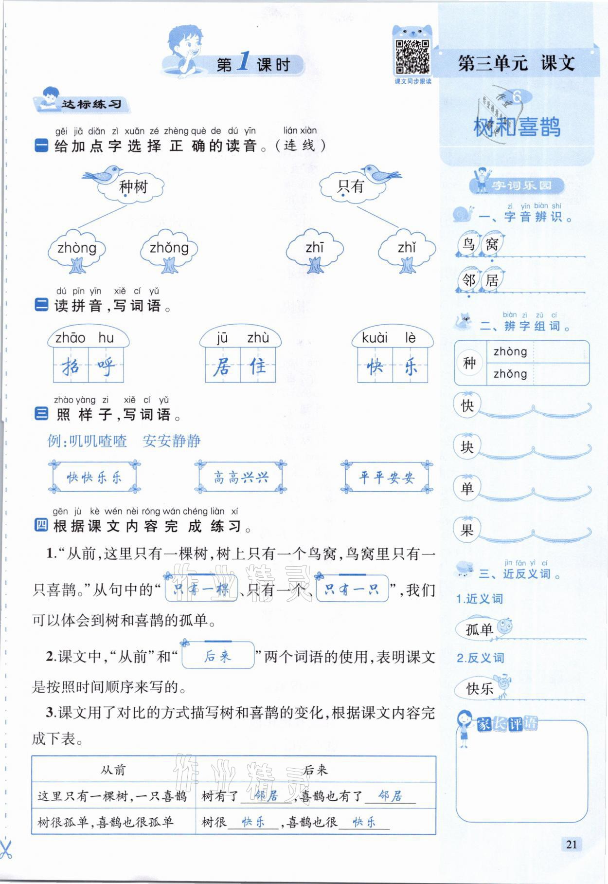 2021年創(chuàng)新名校秘題一年級語文下冊人教版 參考答案第21頁