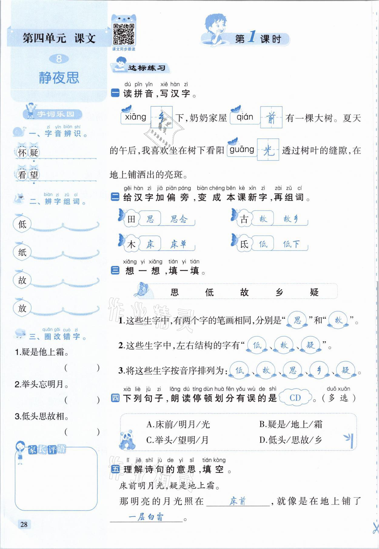 2021年創(chuàng)新名校秘題一年級語文下冊人教版 參考答案第28頁