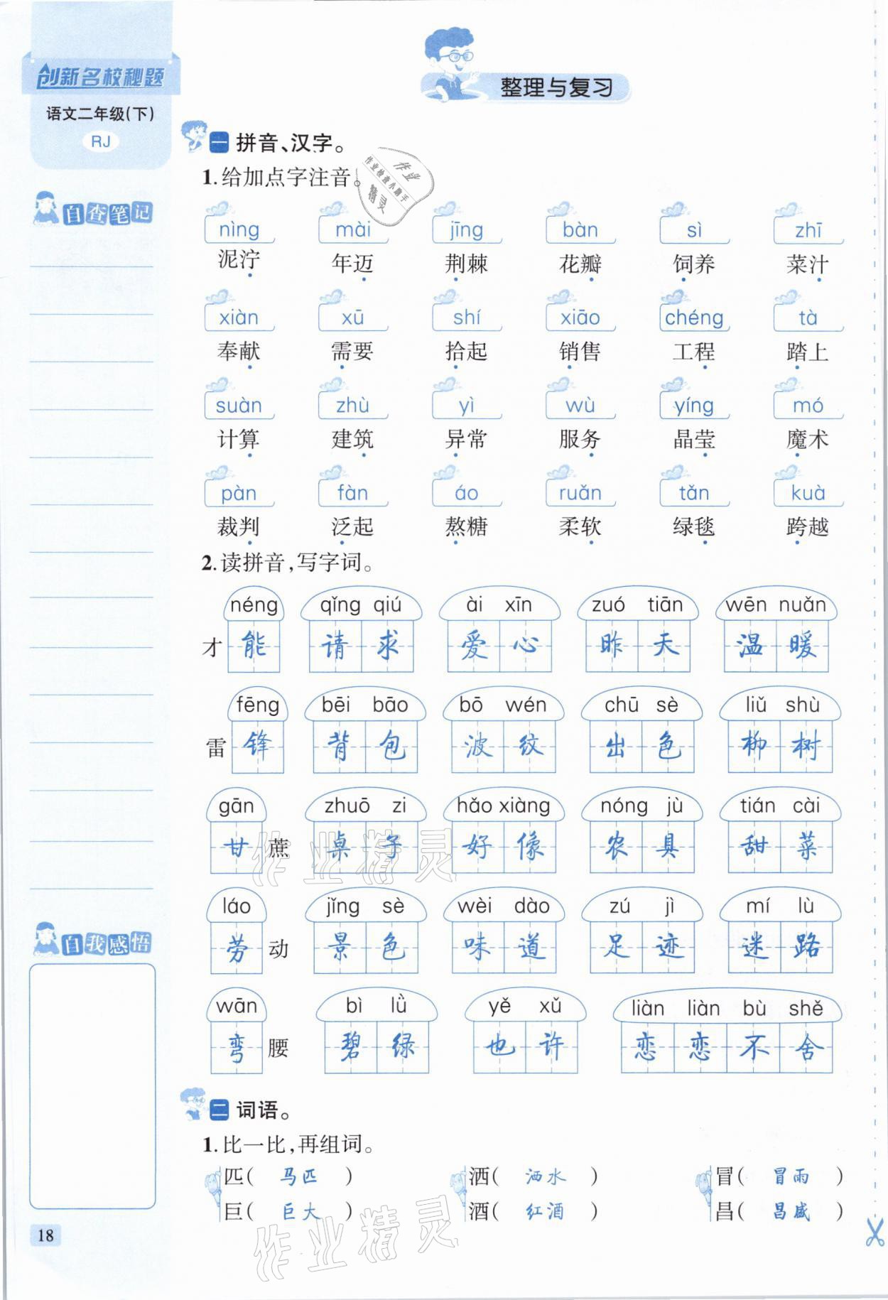 2021年創(chuàng)新名校秘題二年級語文下冊人教版 參考答案第18頁