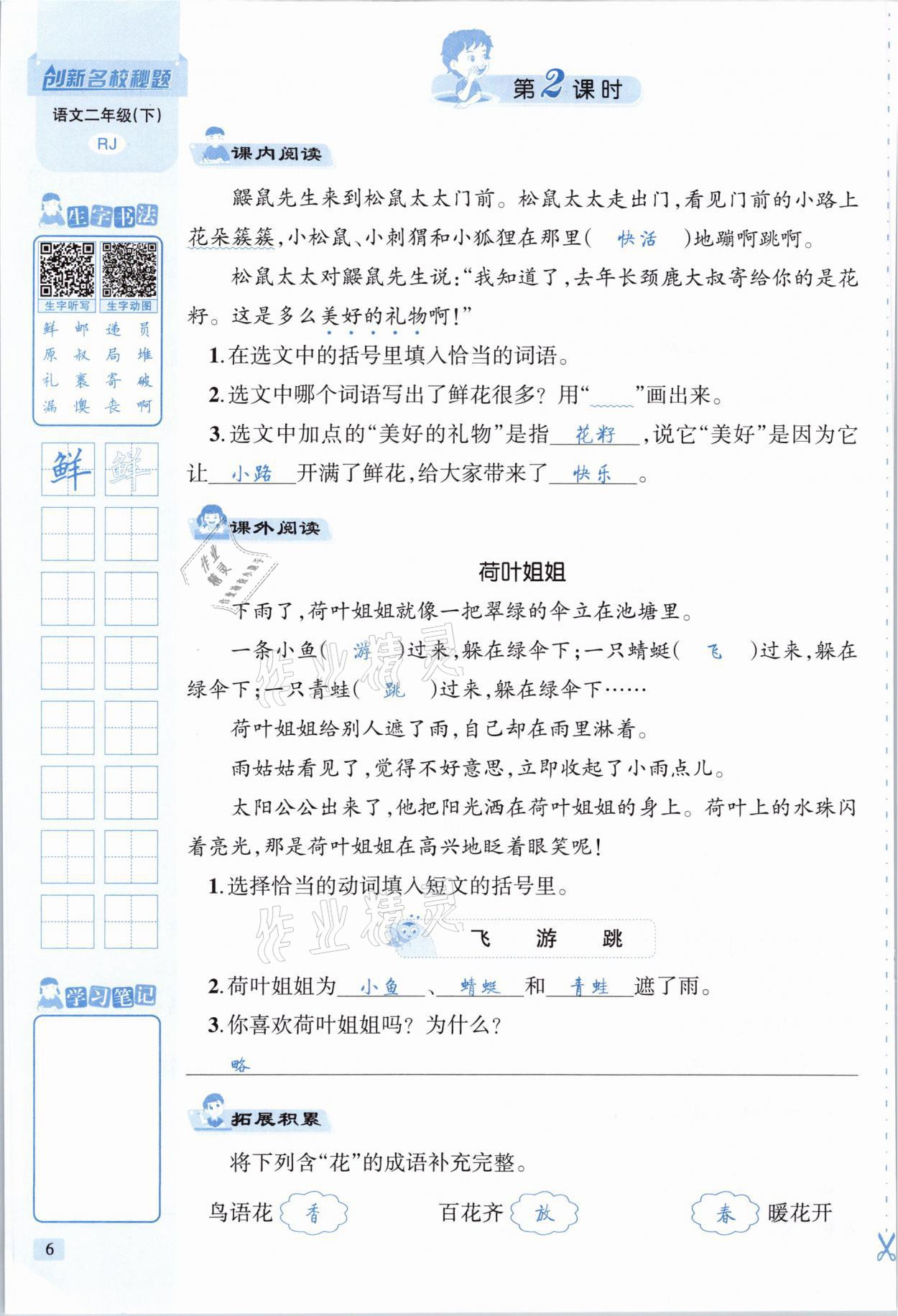 2021年創(chuàng)新名校秘題二年級語文下冊人教版 參考答案第6頁